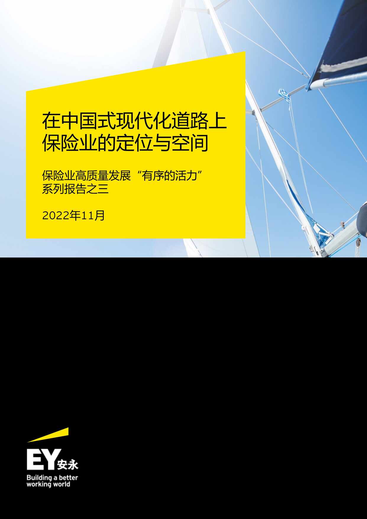 “2022在中国式现代化道路上保险业的定位与空间17页PDF”第1页图片