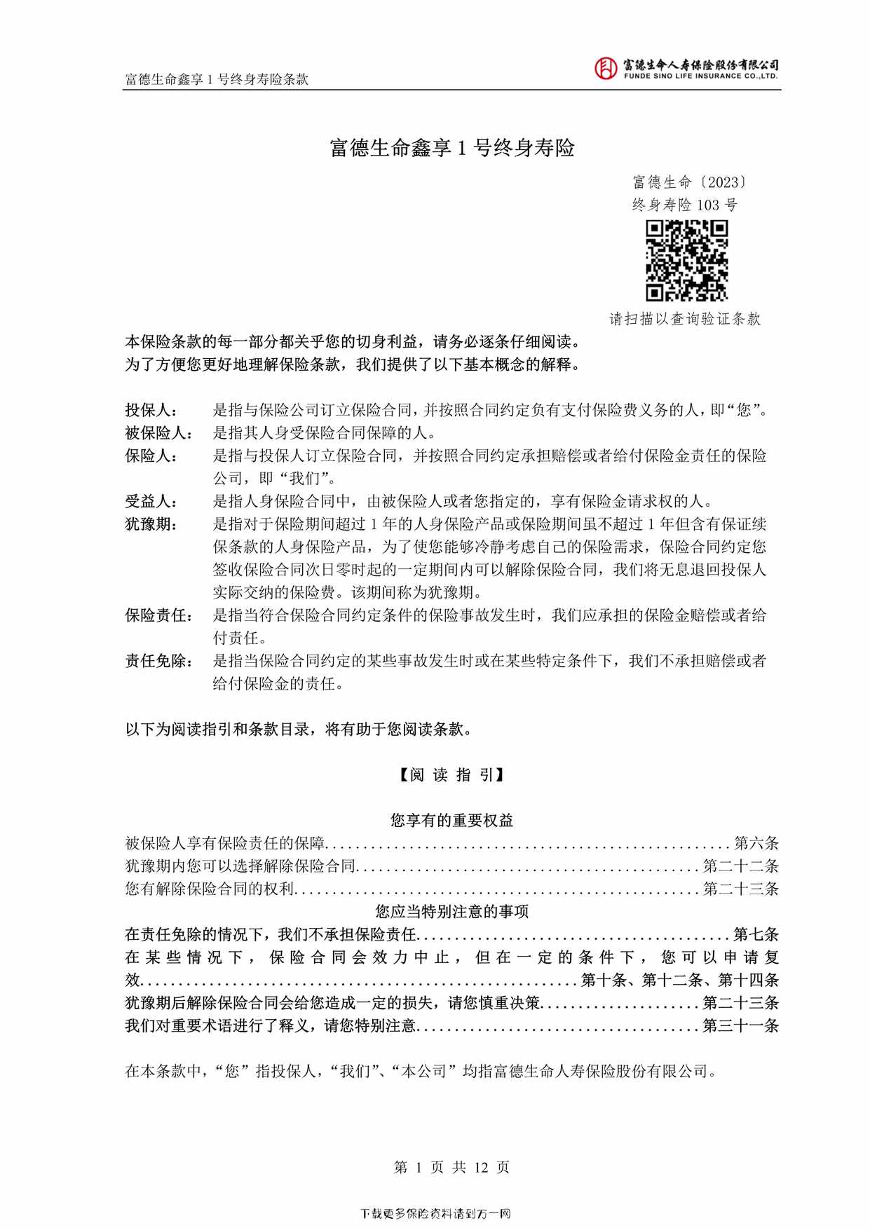 “富德生命鑫享1号终身寿险-条款12页PDF”第1页图片