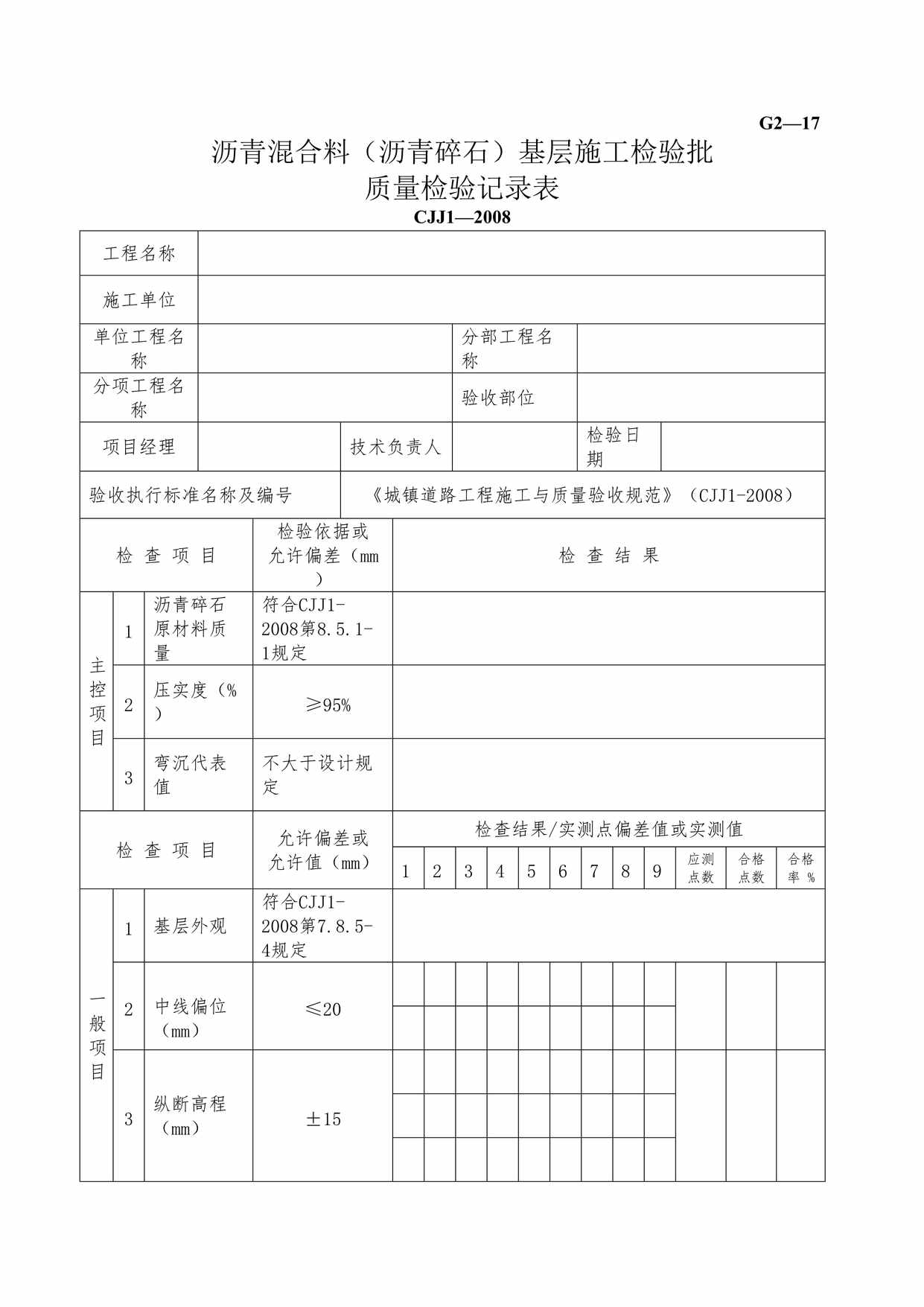 “G217沥青混合料沥青碎石基层施工检验批质量检验记录DOC”第1页图片