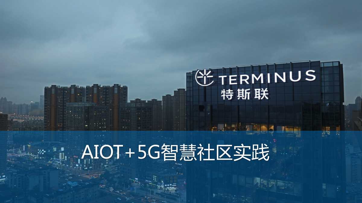 “AIoT_5G智慧社区实践PDF”第1页图片