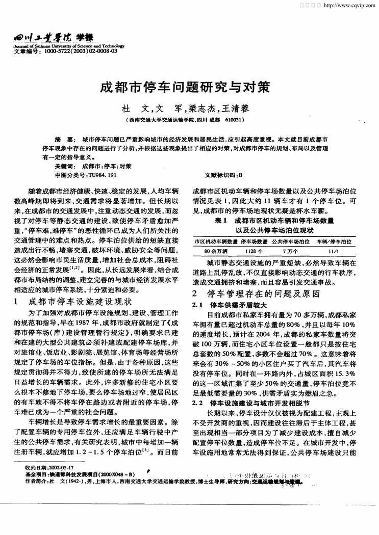 “成都市停车问题研究与对策PDF”第1页图片