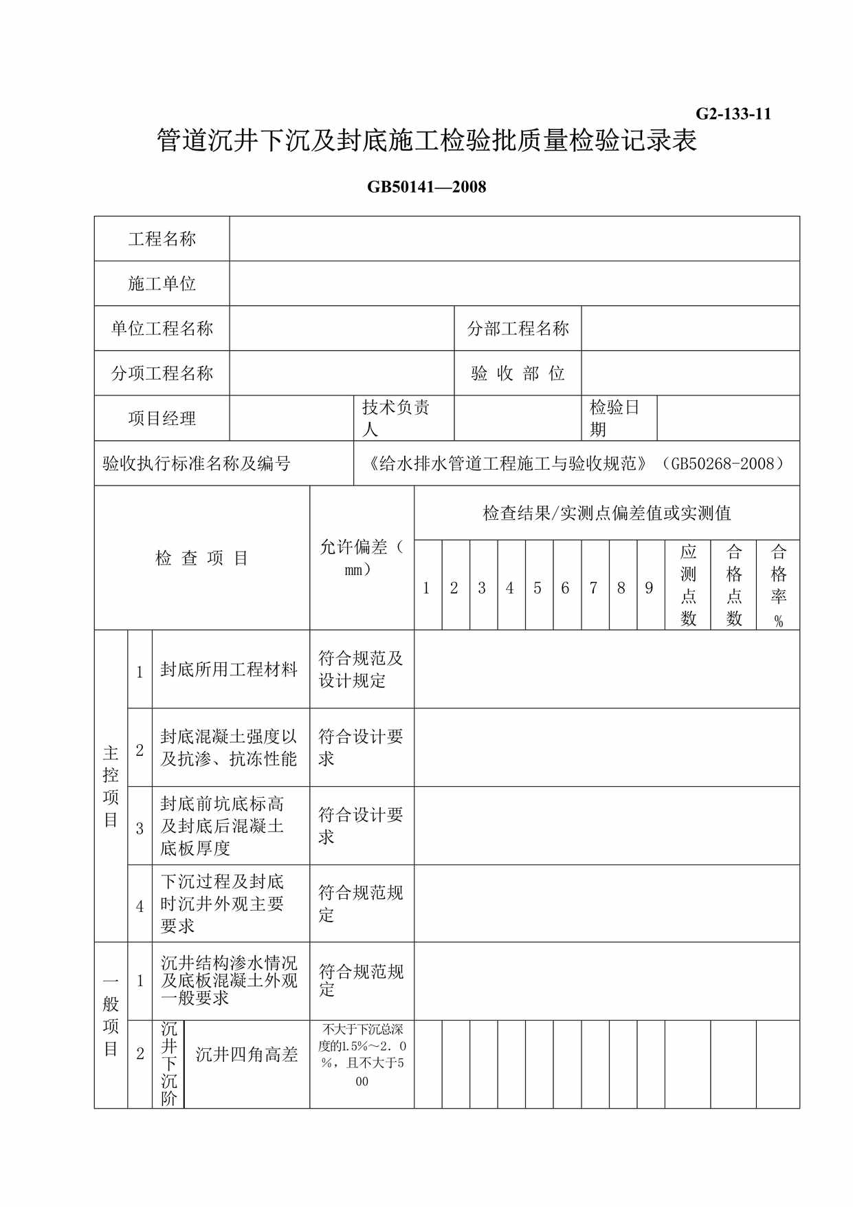 “管道沉井下沉及封底施工检验批质量检验记录表DOC”第1页图片