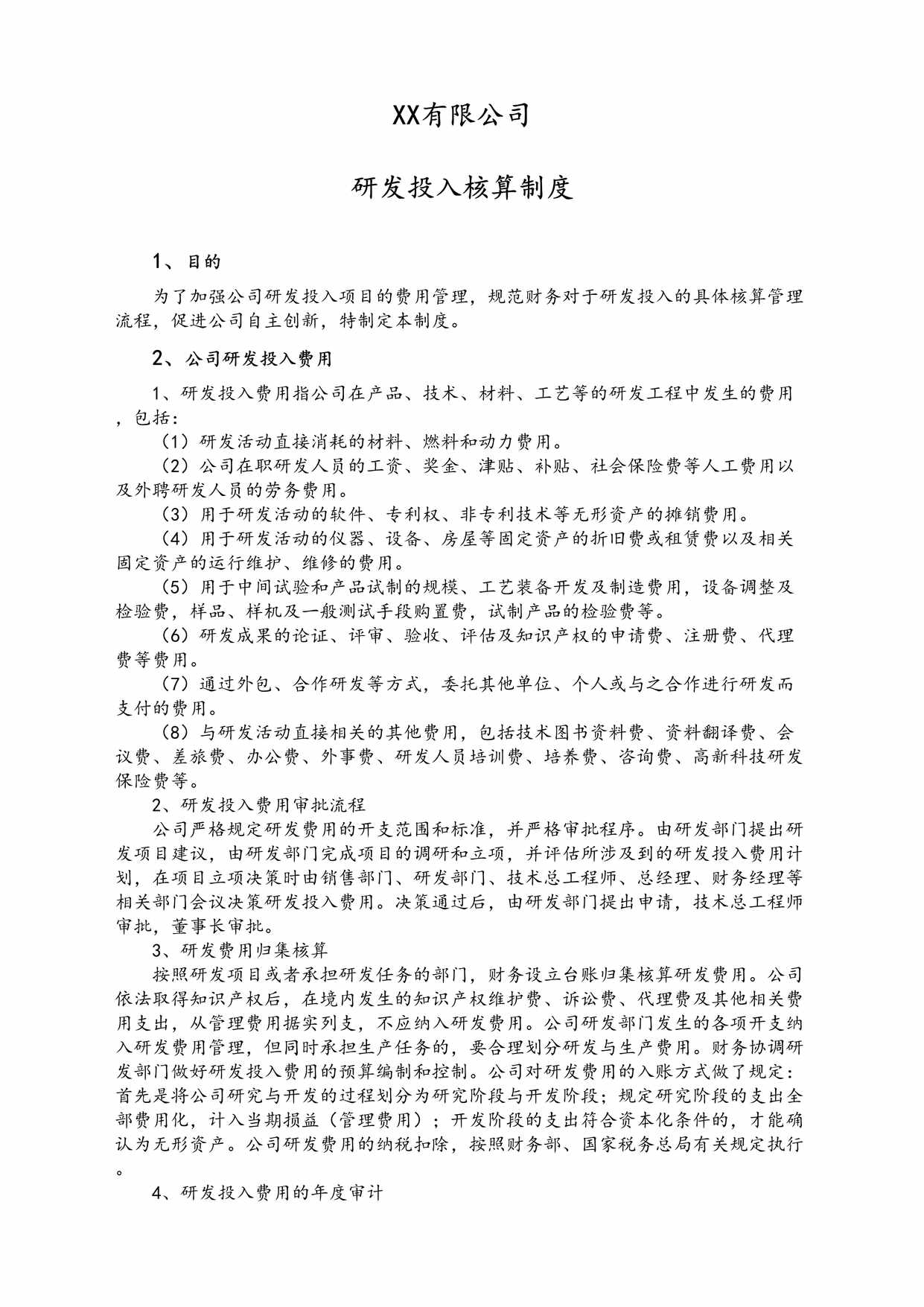 “公司研发投入核算制度DOC”第1页图片