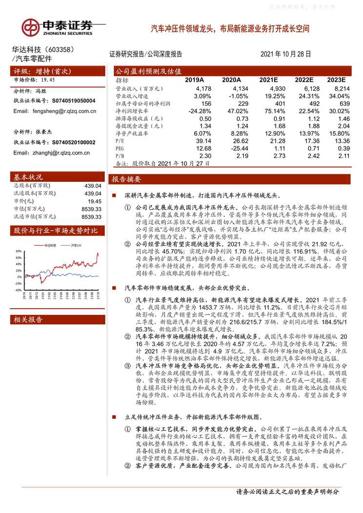 “华达科技_汽车冲压件领域龙头_布局新能源业务打开成长空间PDF”第1页图片