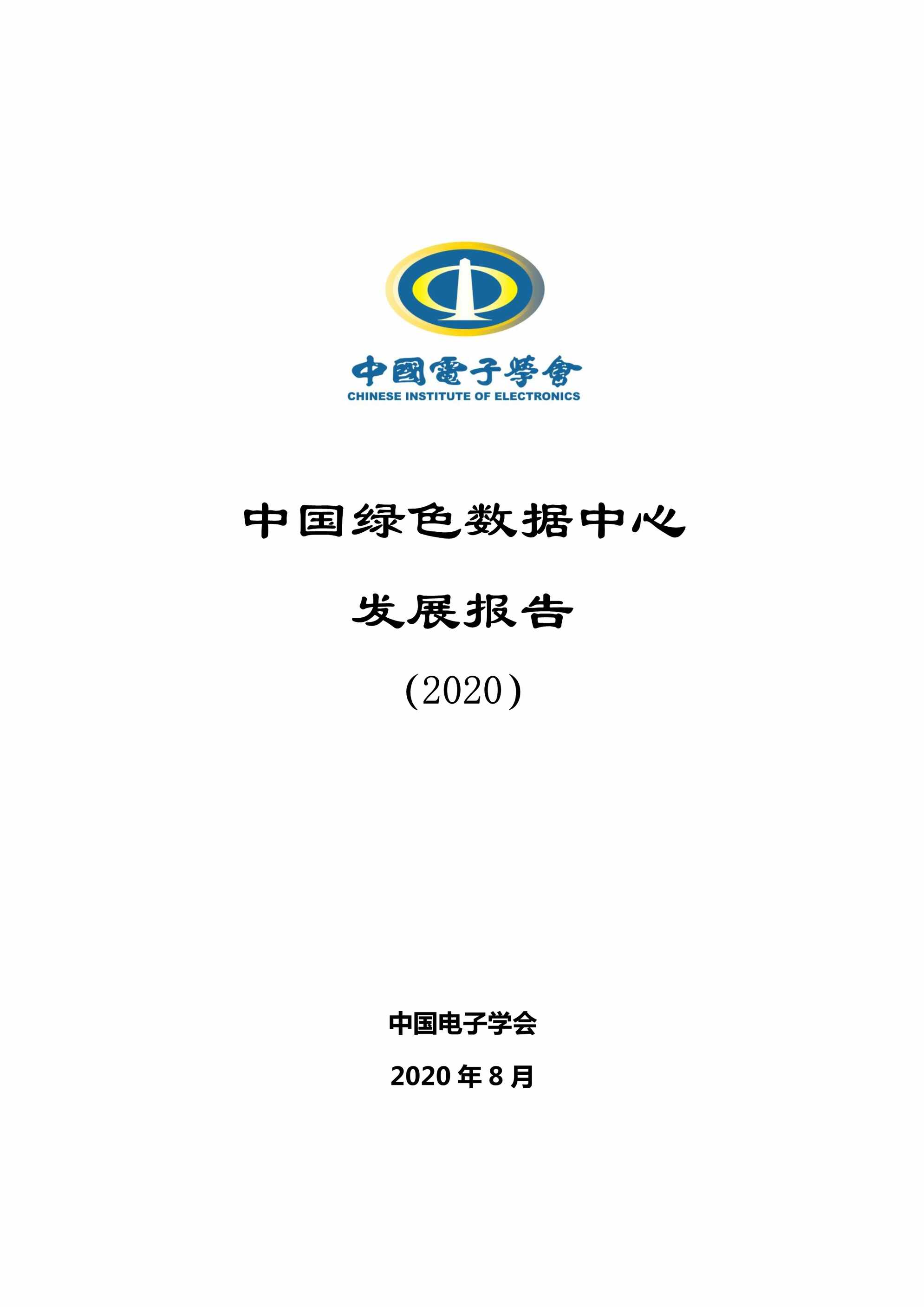 “(8月)(中国电子学会)《中国绿色数据中心发展报告》PDF”第1页图片