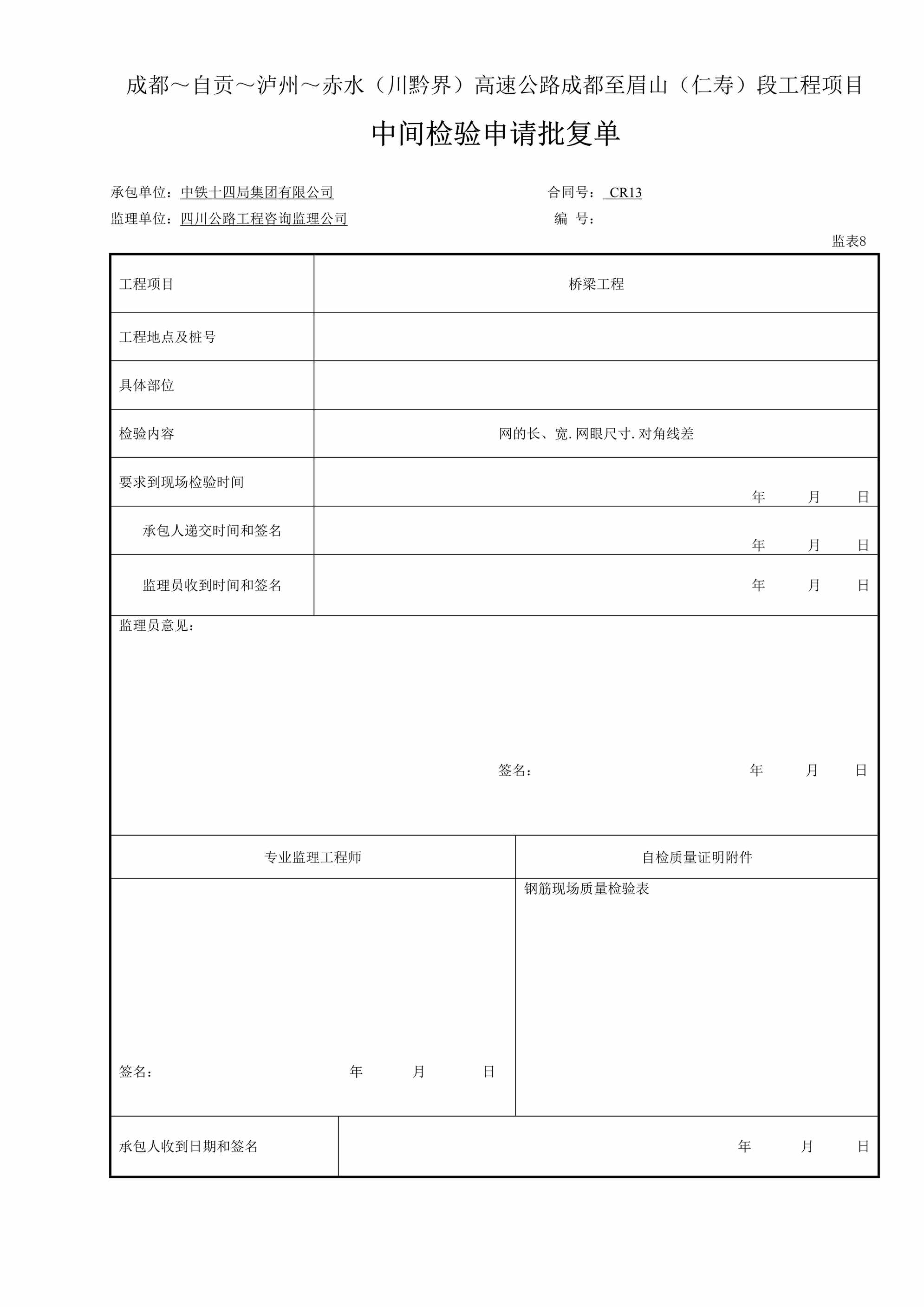 “钢筋网中间检验申请批复单表8DOC”第1页图片