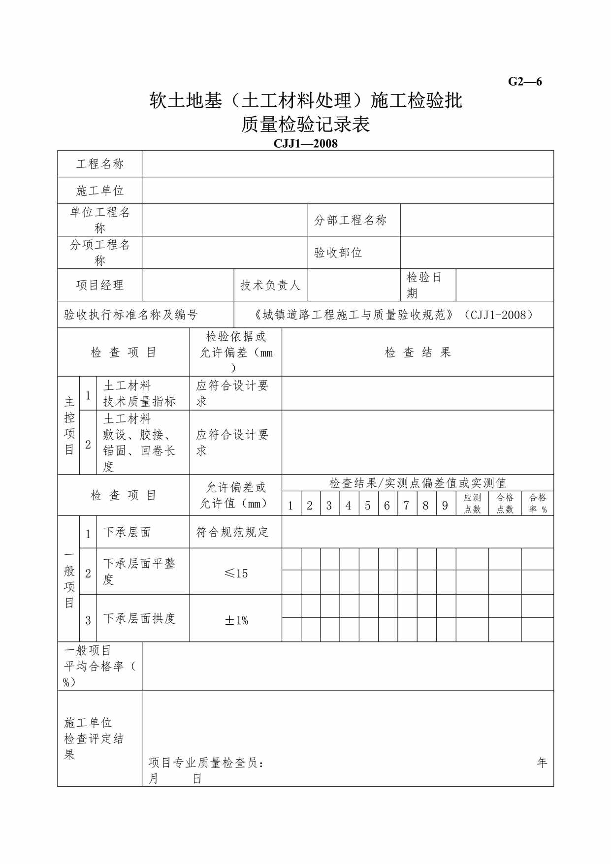 “G26软土路基土工材料处理施工检验批质量检验记录DOC”第1页图片