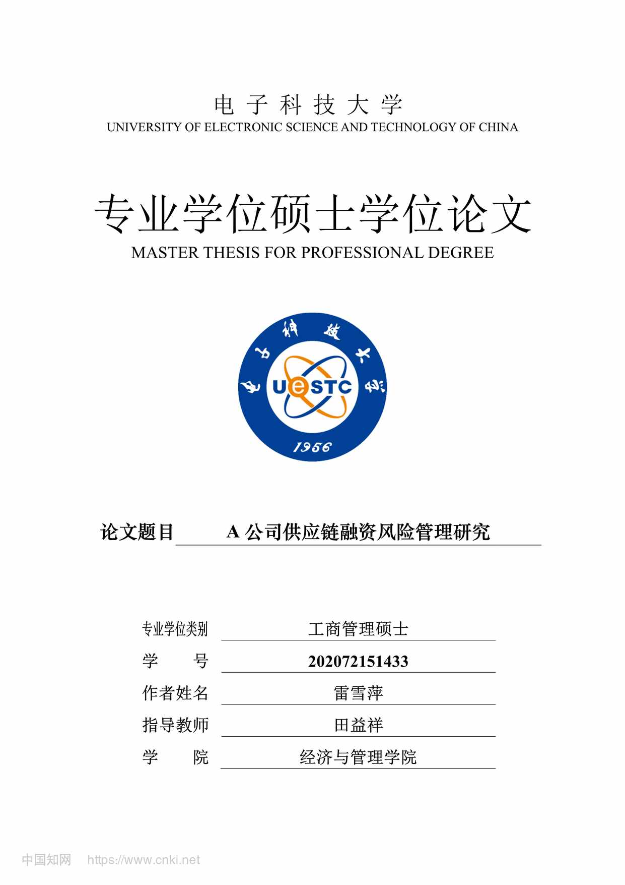 “A公司供应链融资风险管理研究_MBA硕士毕业论文PDF”第1页图片