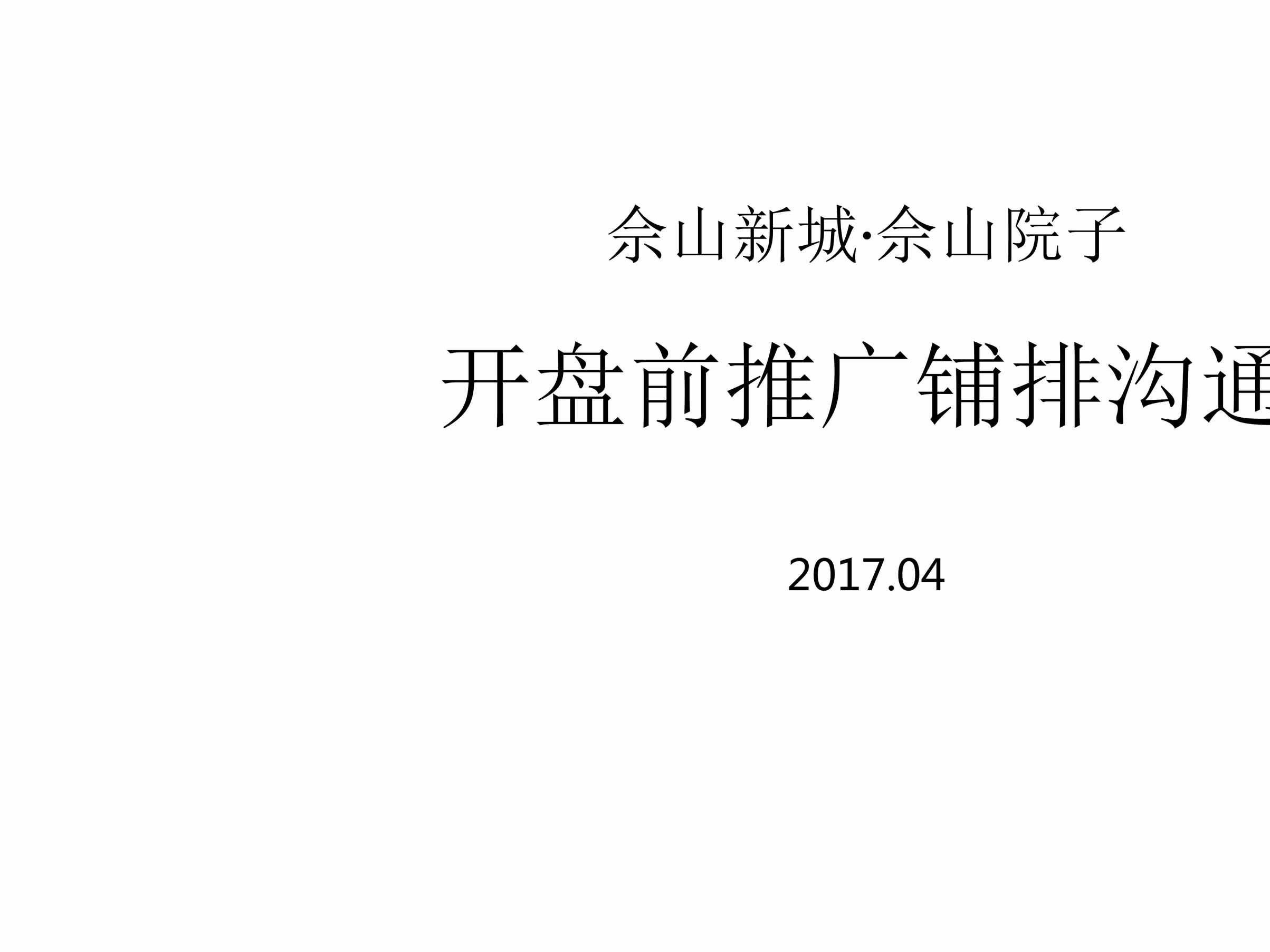 “(开盘推广)潜意识上海佘山院子开盘前推广PPT”第2页图片