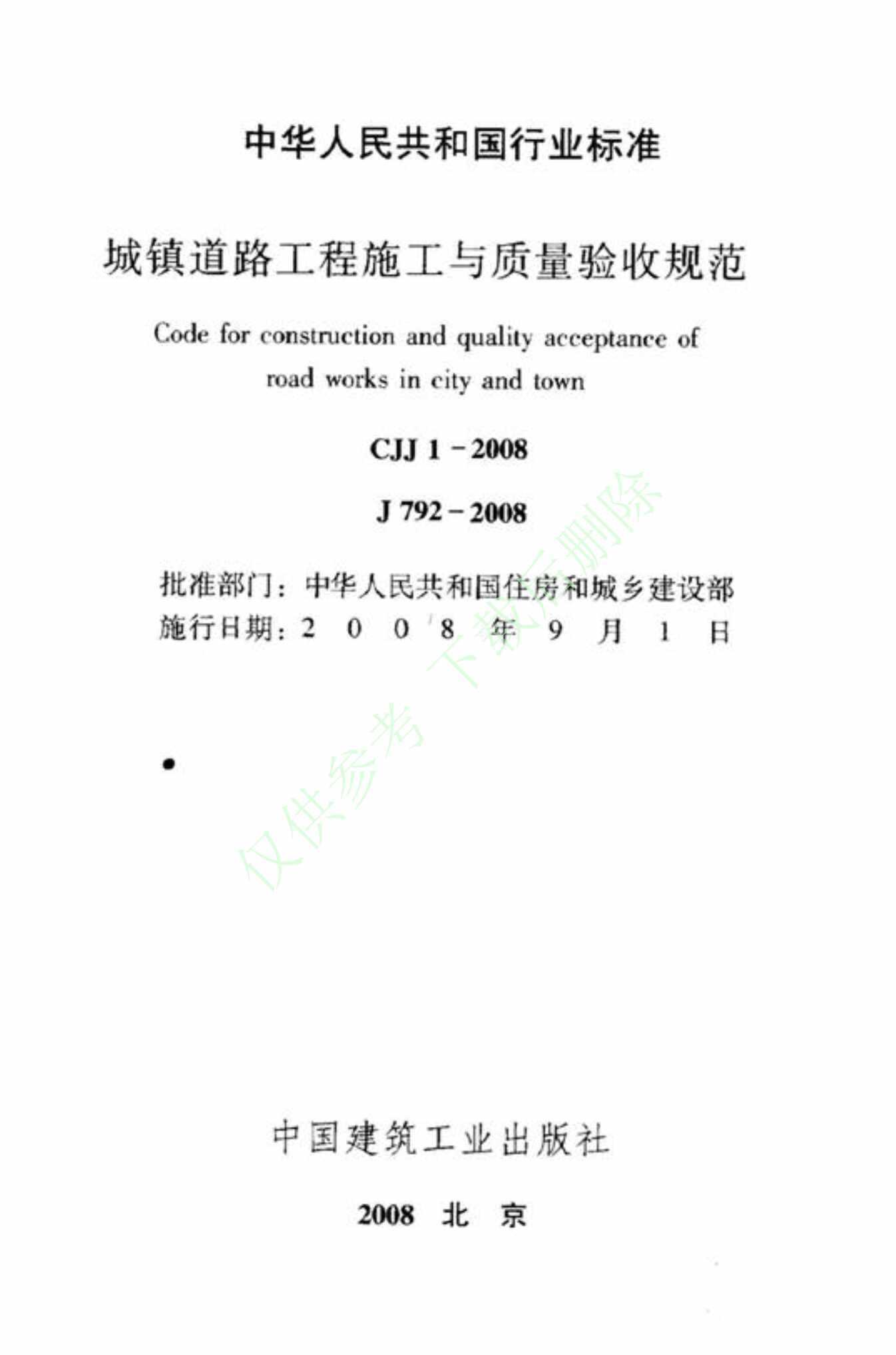 “城镇道路工程施工与质量验收规范CJJ1_28PDF”第1页图片