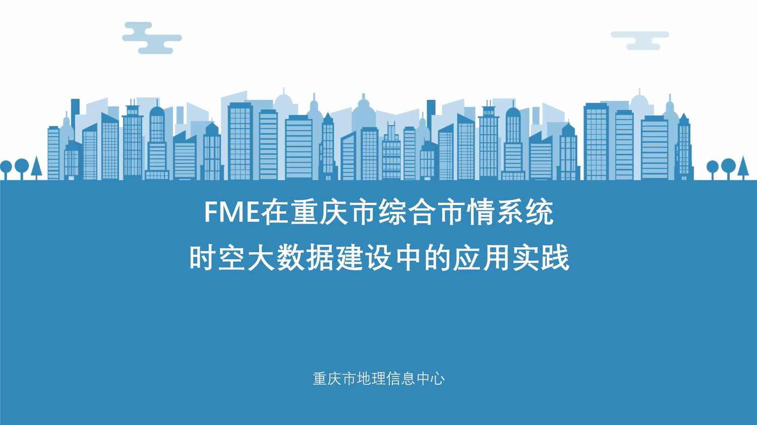 “FME重庆市综合市情时空大数据建设中的应用实践_何宗PDF”第1页图片