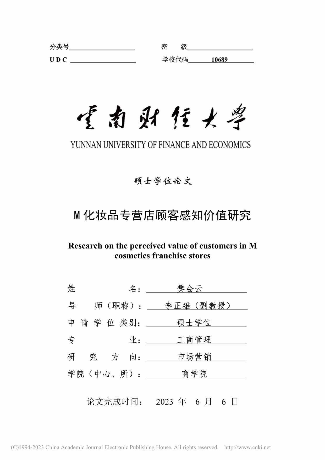 “M化妆品专营店顾客感知价值研究_MBA毕业论文PDF”第1页图片