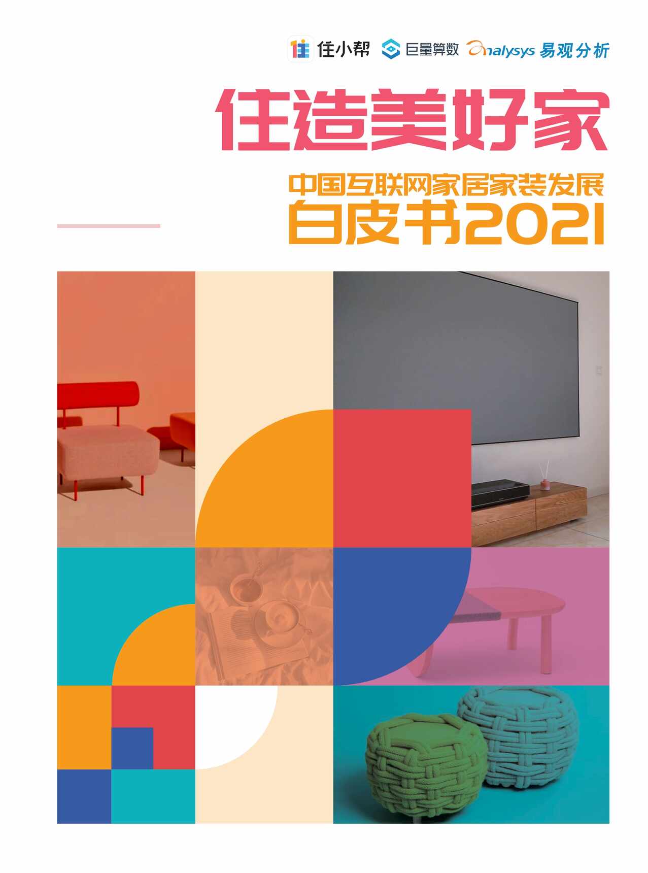 “2021年2021住造美好家_中国互联网家居家装发展白皮书2021PDF”第1页图片