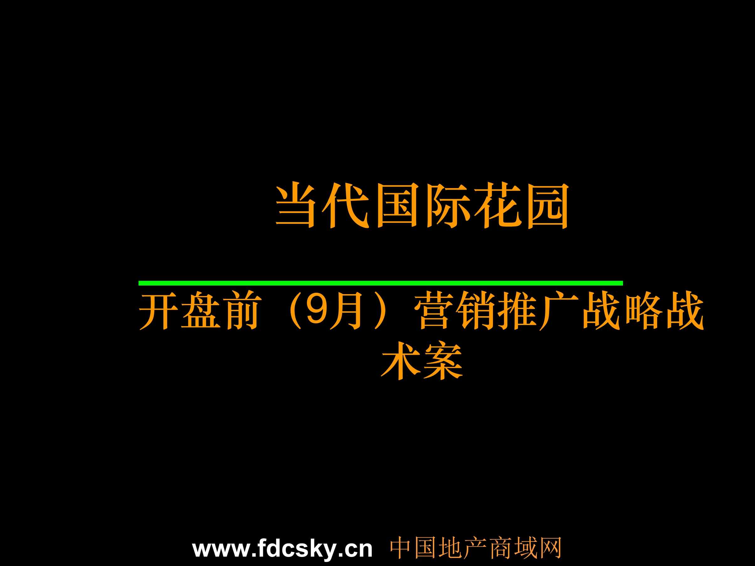 “(开盘推广)9月万科武汉当代国际花园营销推广策略PPT”第1页图片