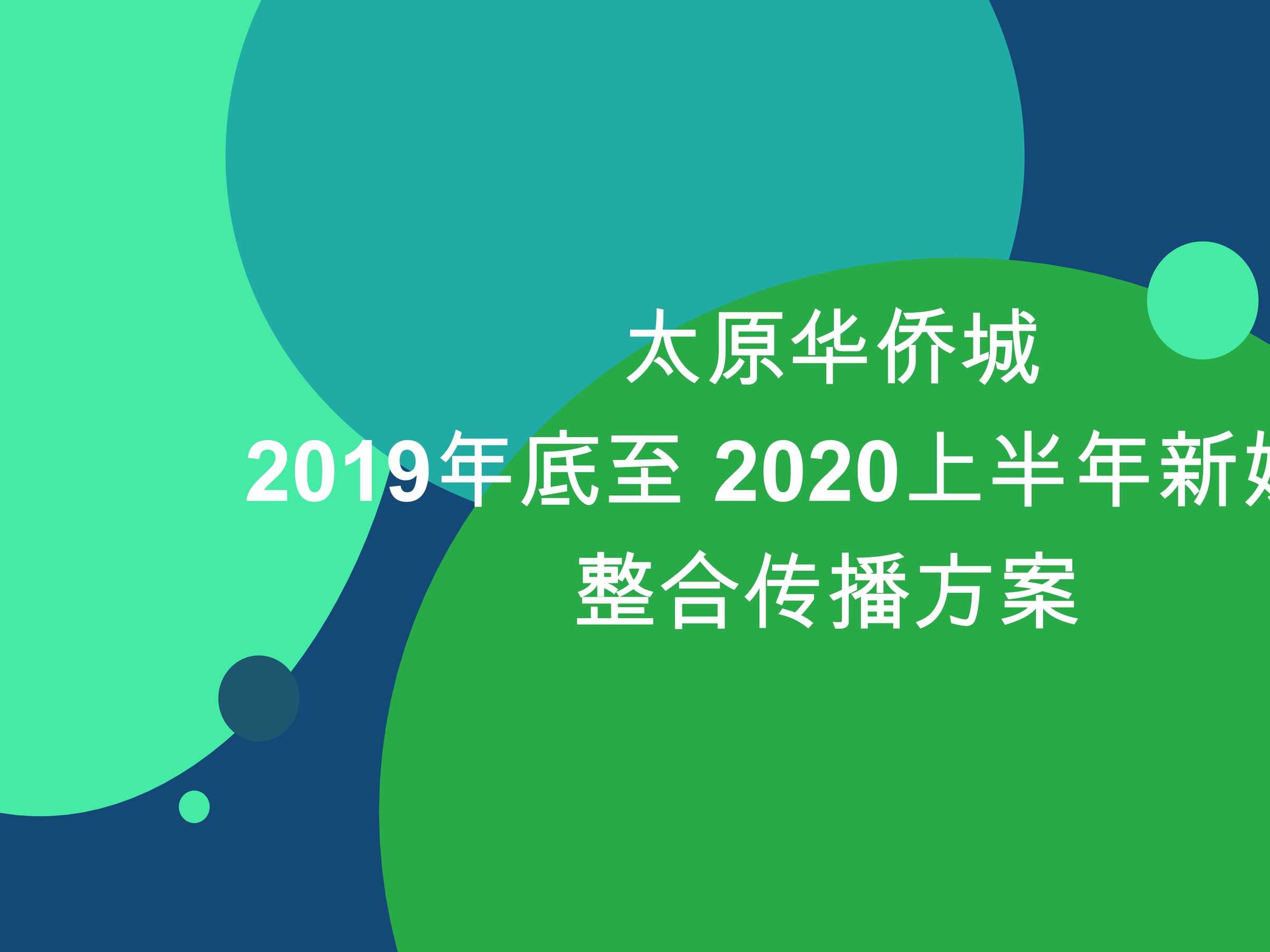 “(华侨城)底至上半年新媒体整合传播方案PPT”第1页图片