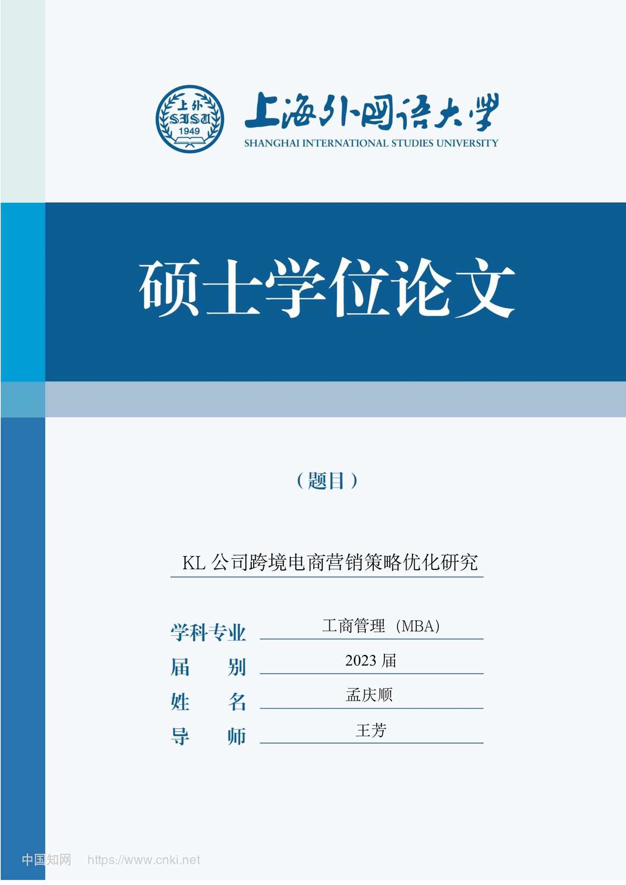 “KL公司跨境电商营销策略优化研究_MBA毕业论文PDF”第1页图片