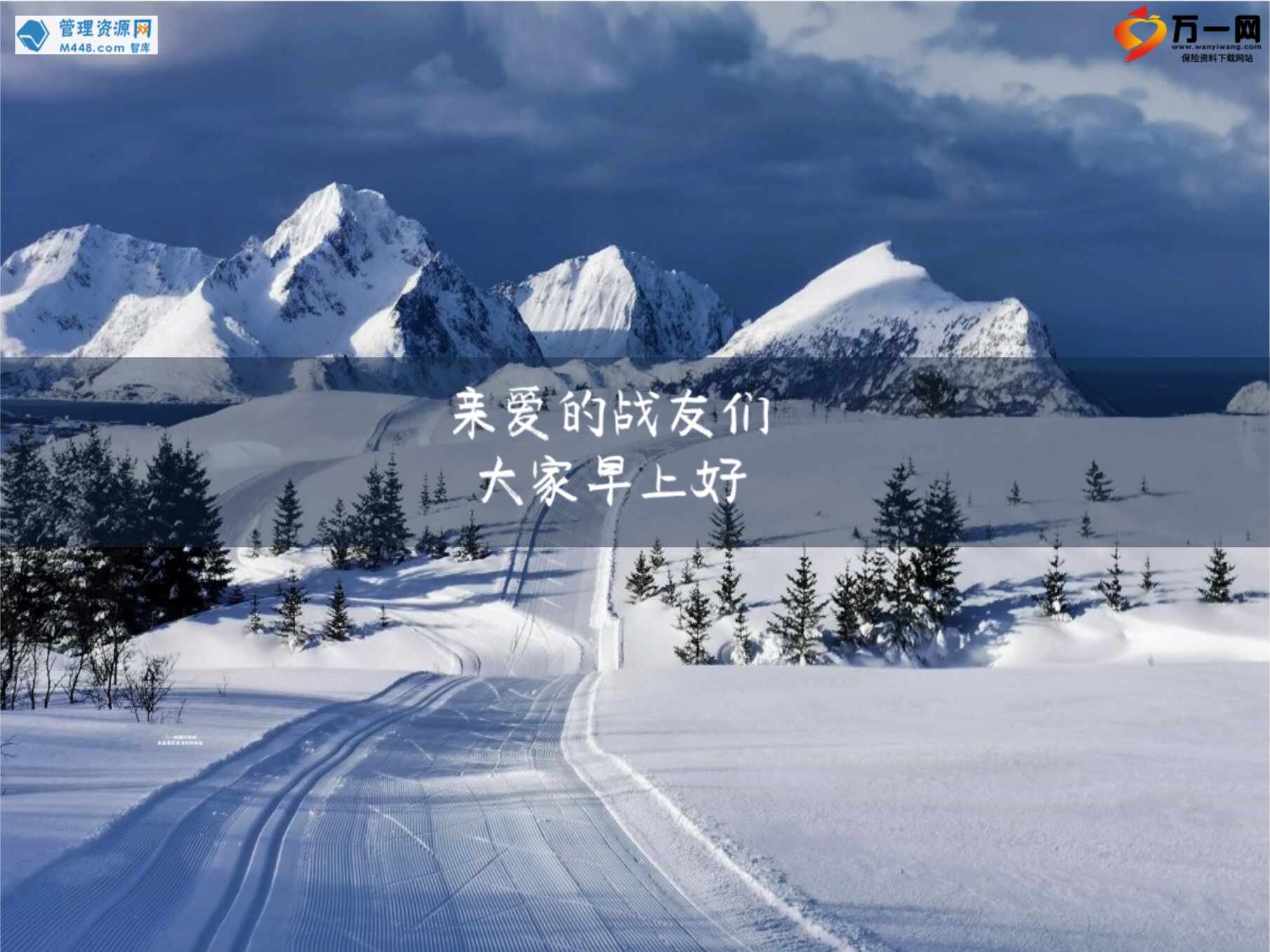 “雪景树林冬天早会流程模板10页PPT”第1页图片