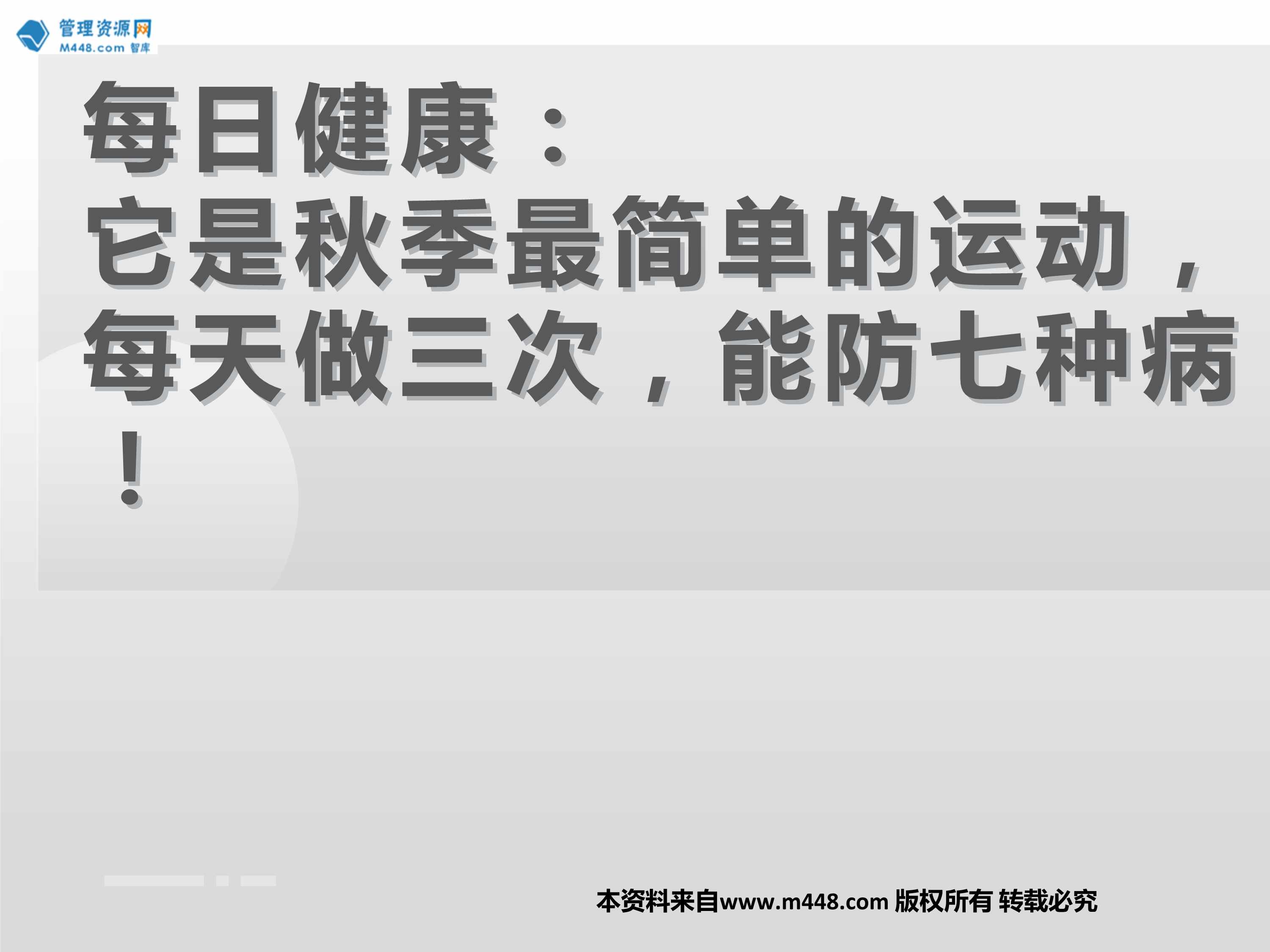 “每日健康腹部按摩是秋季最简单的运动每天做三次能防七种病11页PPT”第1页图片