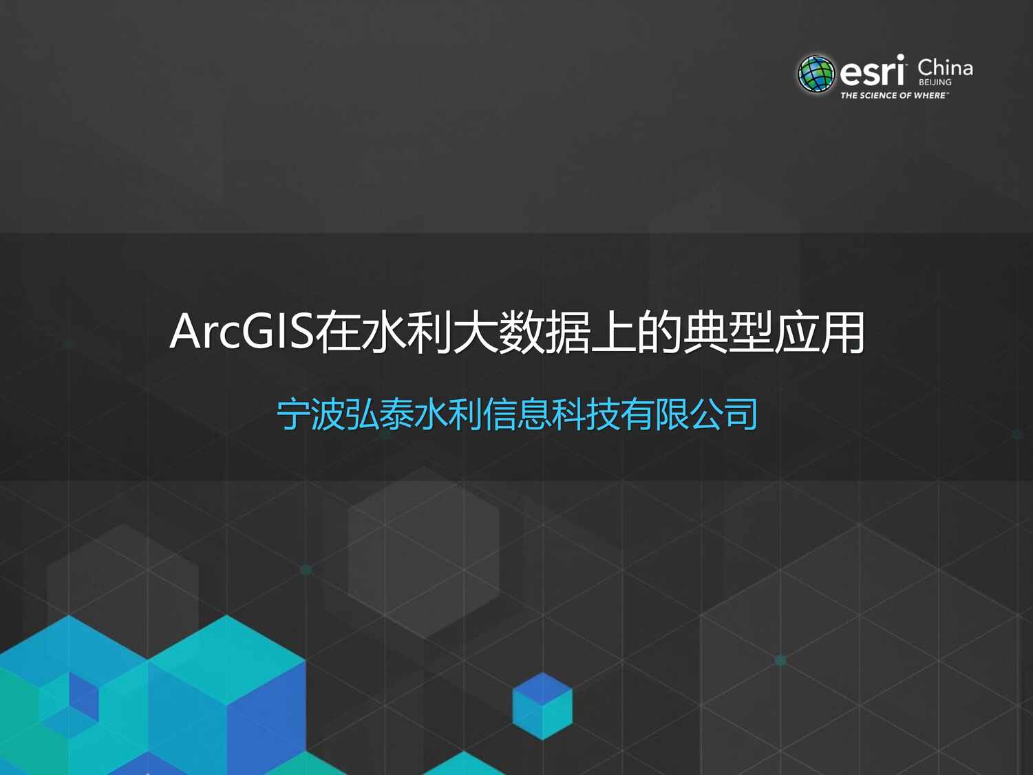 “ArcGIS在水利大数据上的典型应用PDF”第1页图片