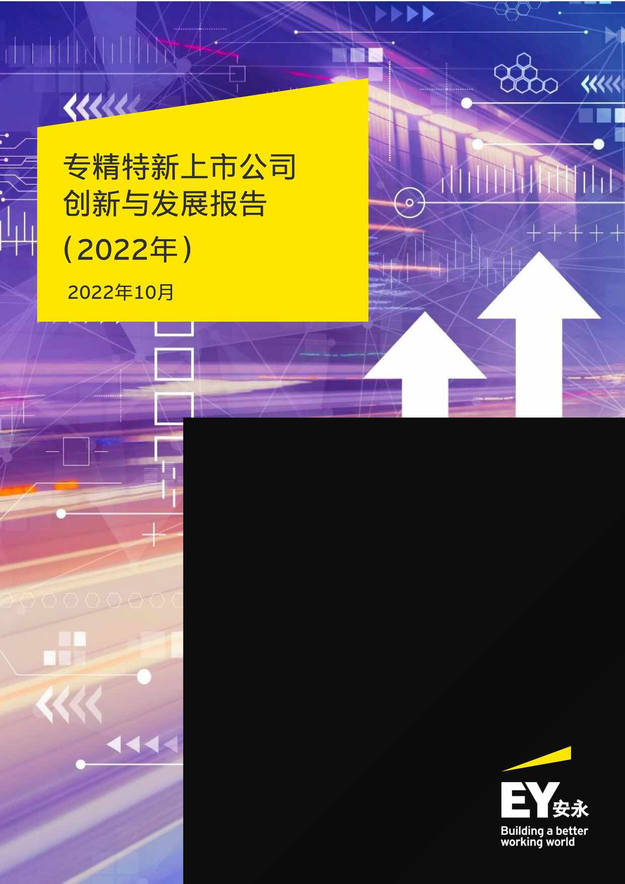 “EY安永《专精特新上市公司创新与发展报告(2022年)》PDF”第1页图片