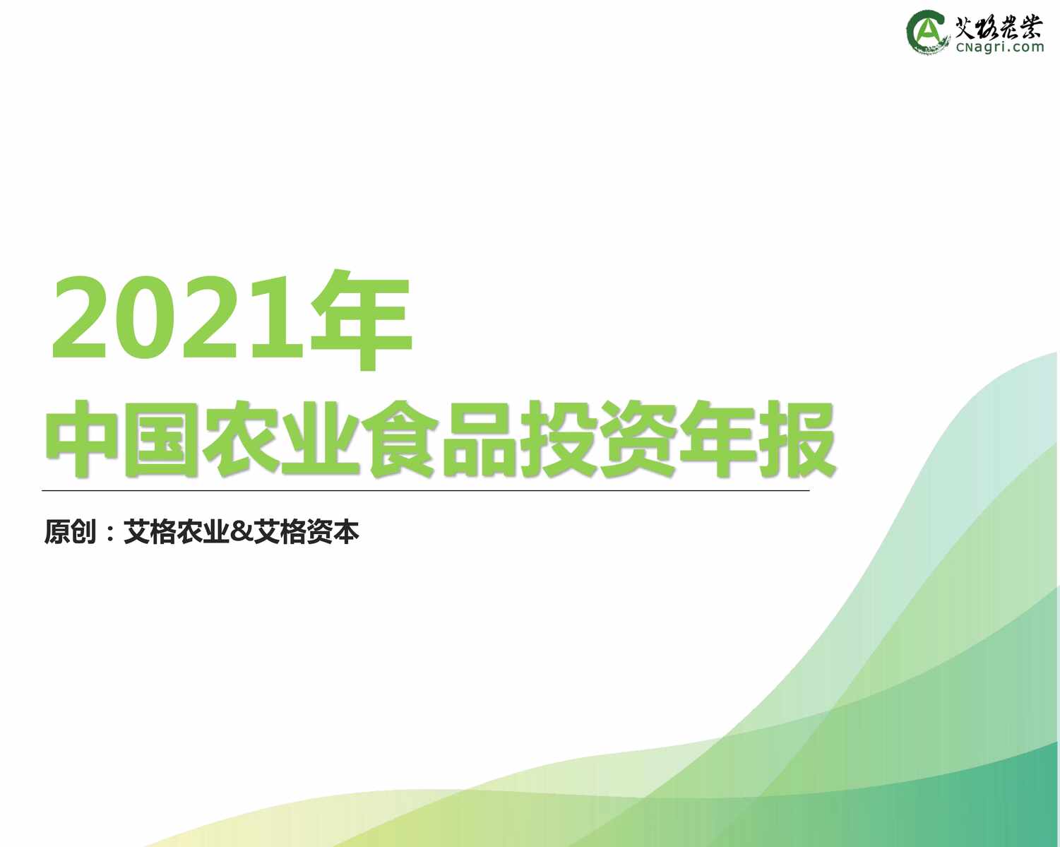 “艾格农业_2021年中国农业食品投资年报终版(final)PDF”第1页图片