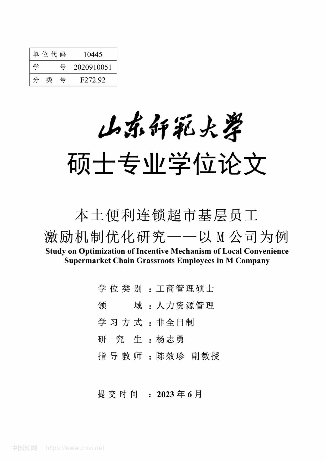 “本土便利连锁超市基层员工激励机制优化研究_MBA毕业论文PDF”第1页图片