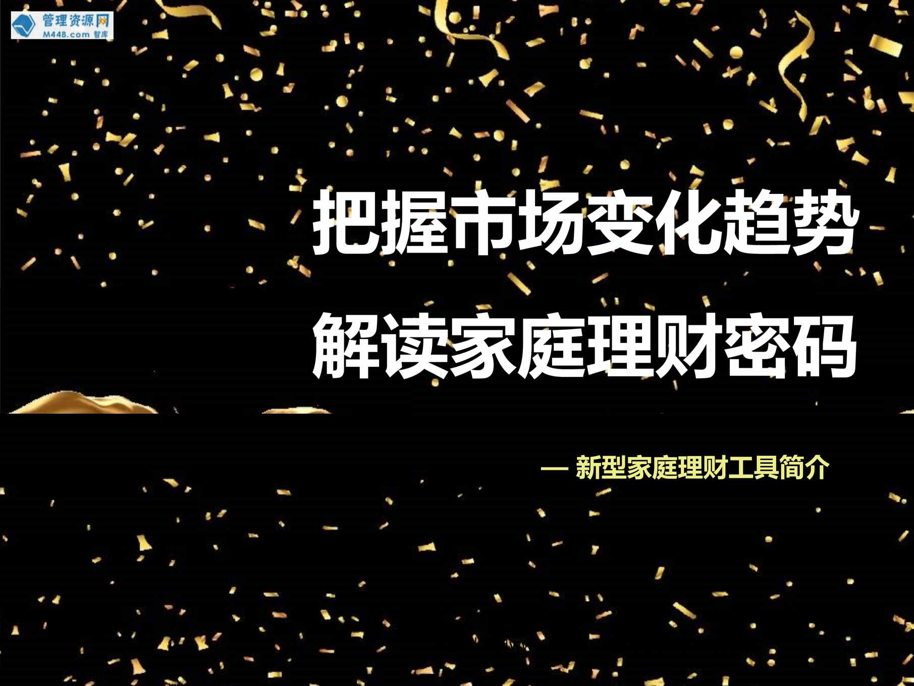 “保险理财专题把握趋势新型家庭理财工具简介29页PPT”第1页图片