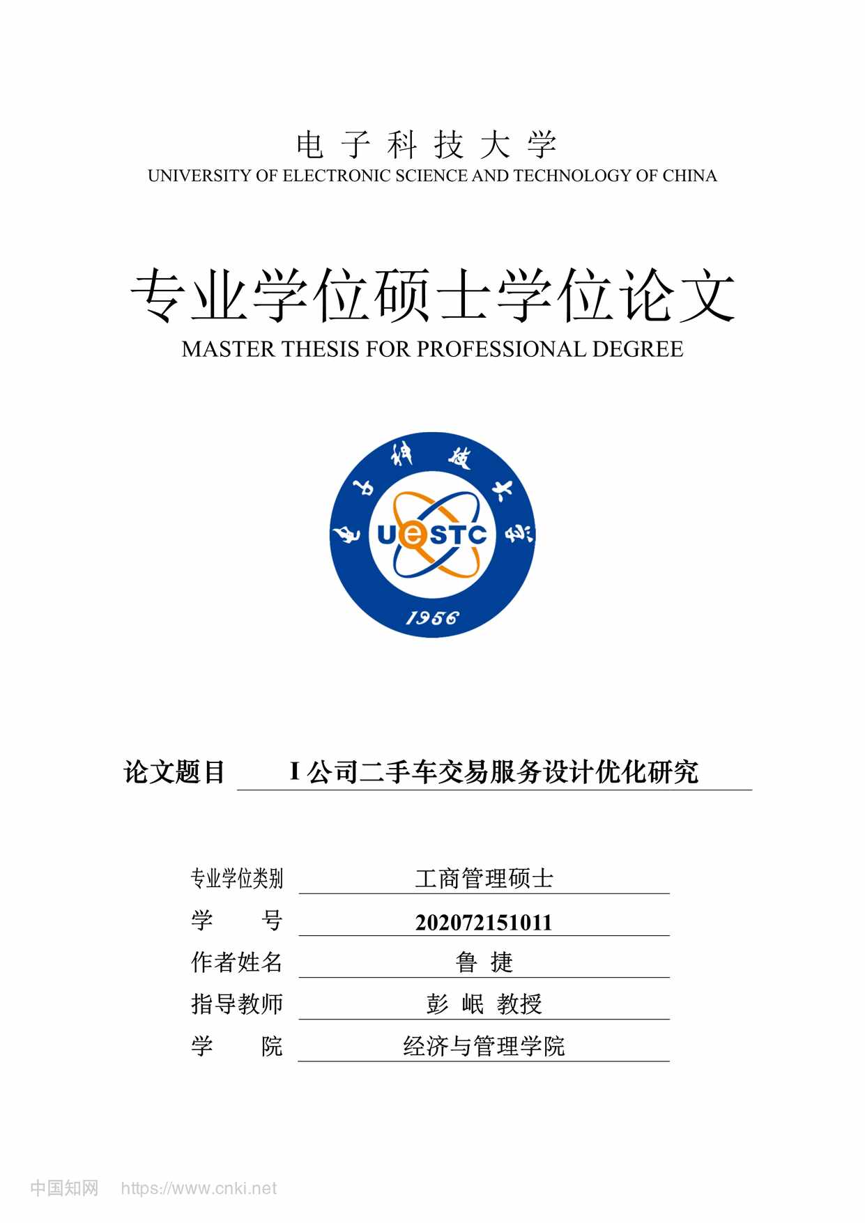 “I公司二手车交易服务设计优化研究_MBA毕业论文PDF”第1页图片