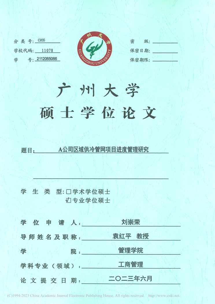 “A公司区域供冷管网项目进度管理研究_MBA毕业论文PDF”第1页图片