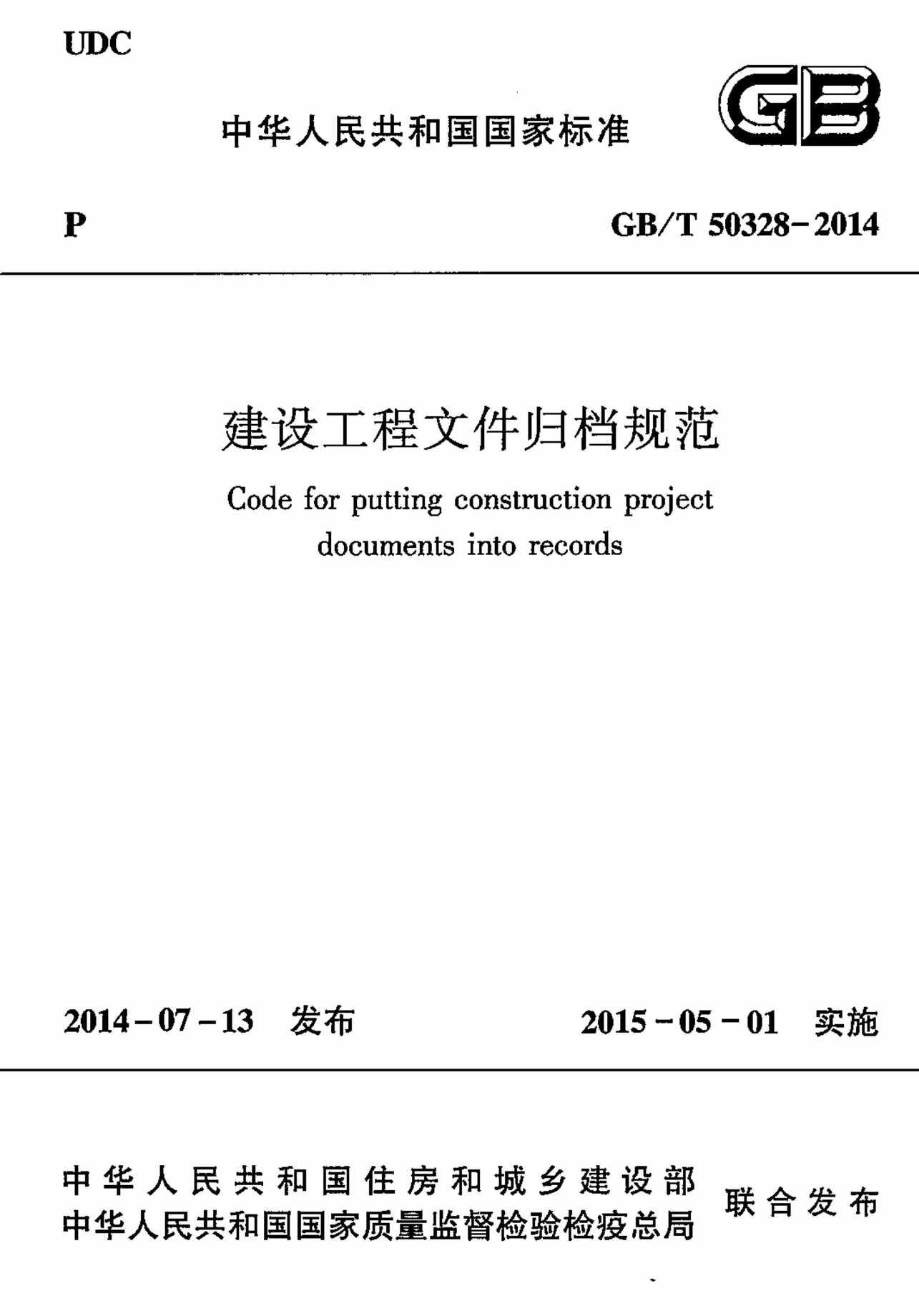 “GB_T5_建设工程文件归档规范PDF”第1页图片