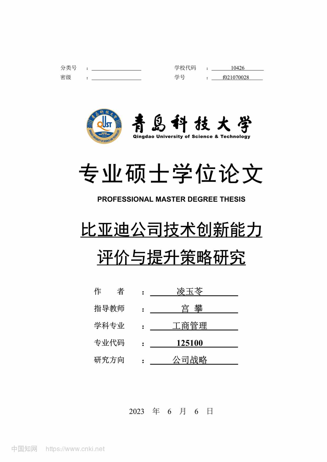 “比亚迪公司技术创新能力评价与提升策略研究_MBA毕业论文PDF”第1页图片