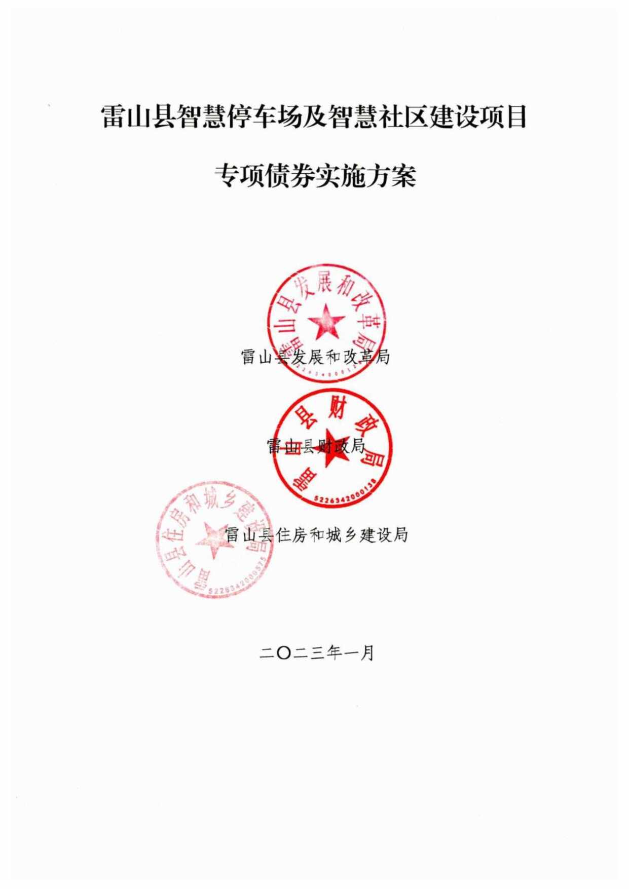 “5县智慧停车场及智慧社区建设项目37PPDF”第1页图片