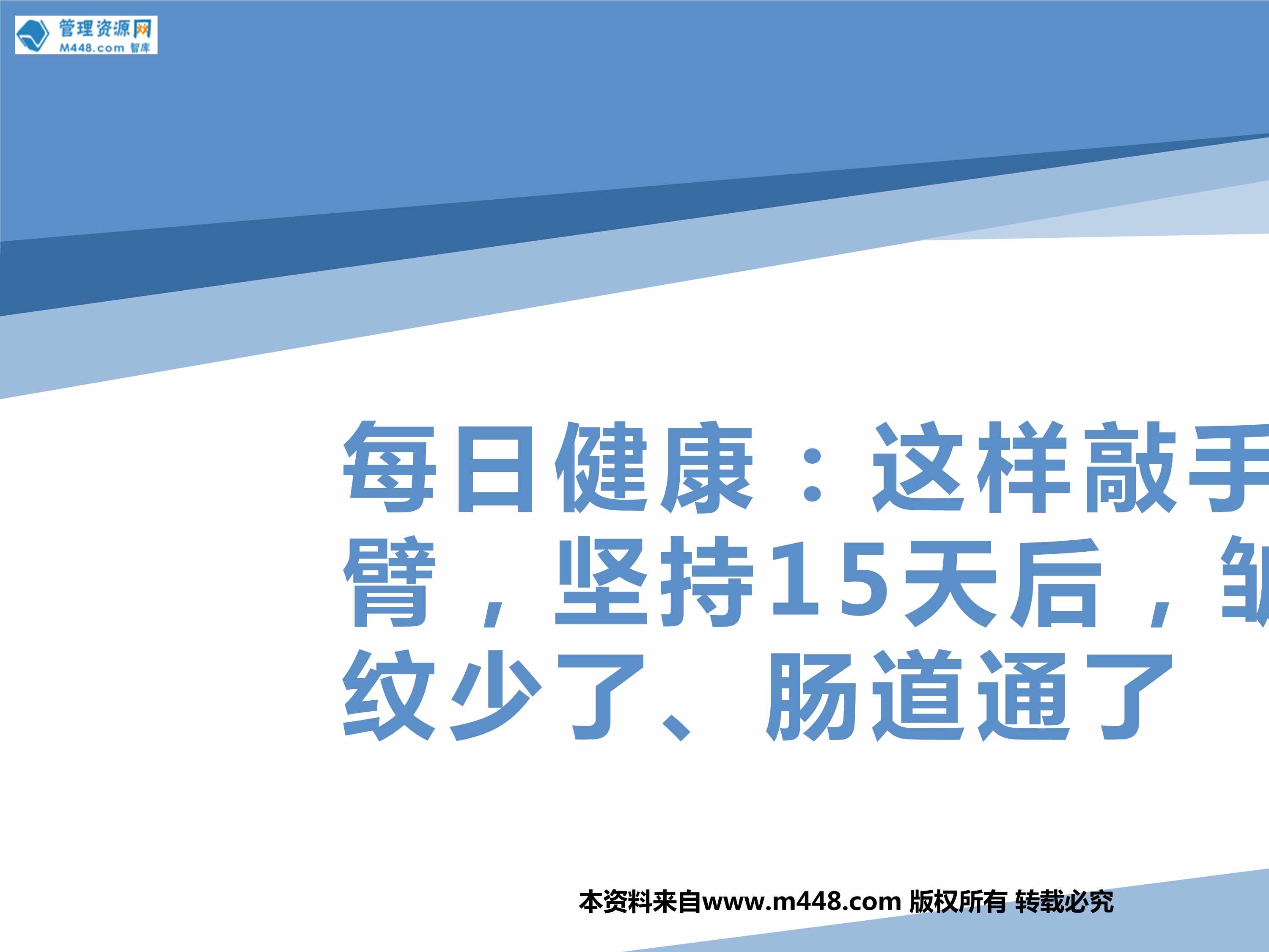 “每日健康这样敲手臂坚持15天后皱纹少了肠道通了10页PPT”第1页图片