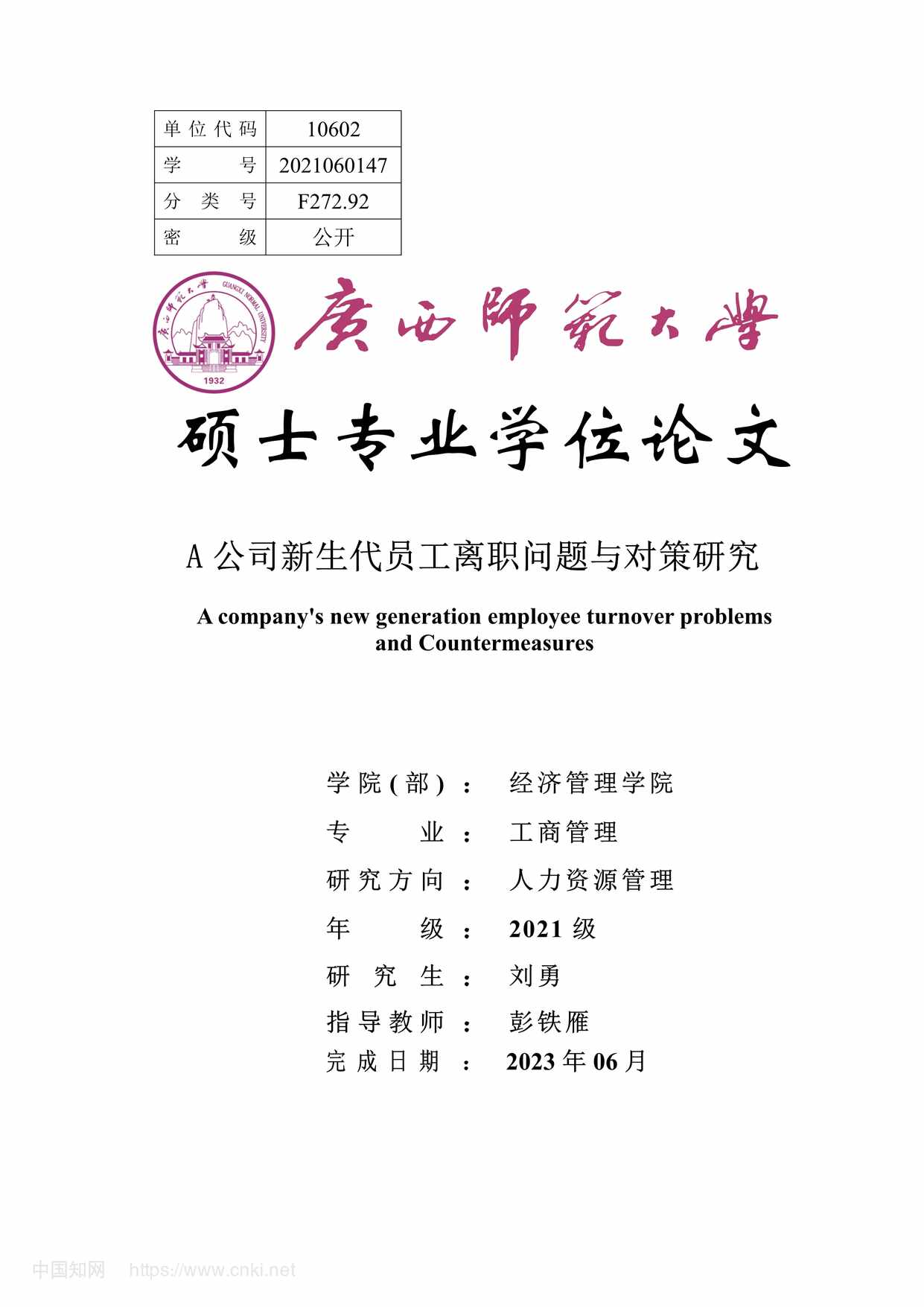 “A公司新生代员工离职问题与对策研究_MBA毕业论文PDF”第1页图片