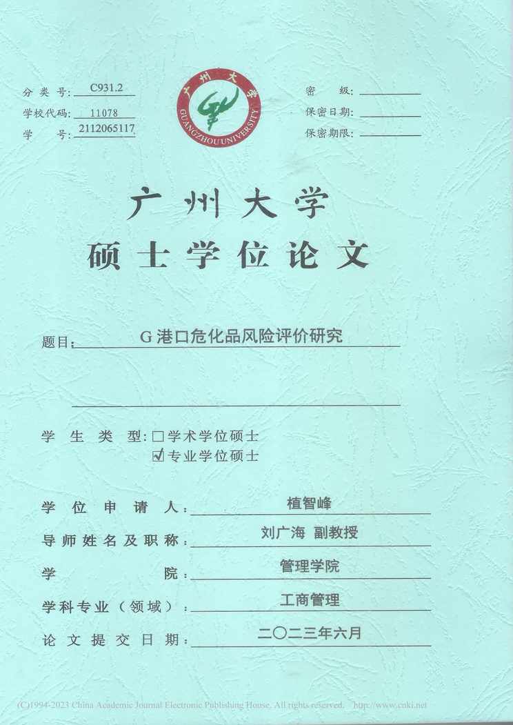 “G港口危化品风险评价研究_MBA硕士毕业论文PDF”第1页图片