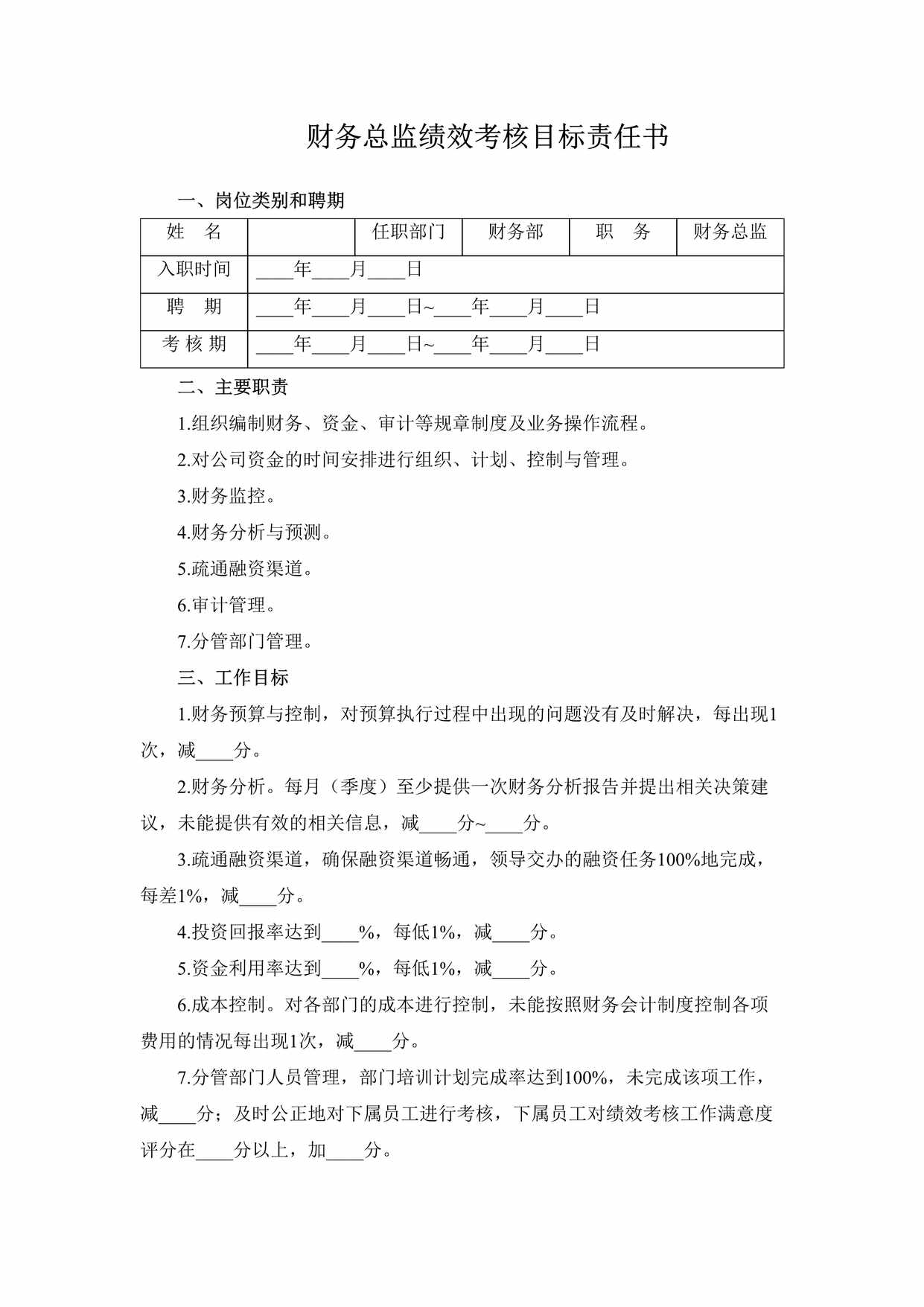 “财务总监绩效考核目标责任书DOC”第1页图片