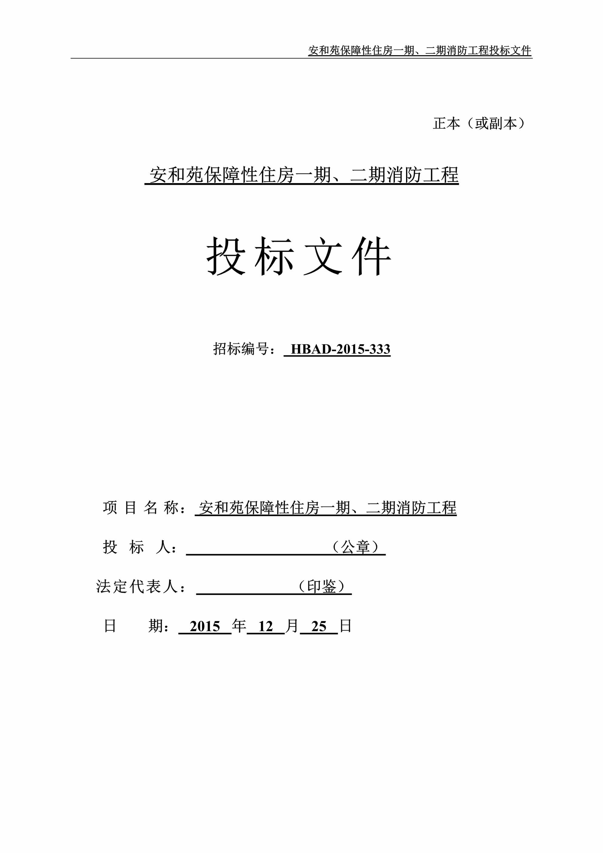 “安和苑保障性住房一期、二期消防工程投标文件DOC”第1页图片