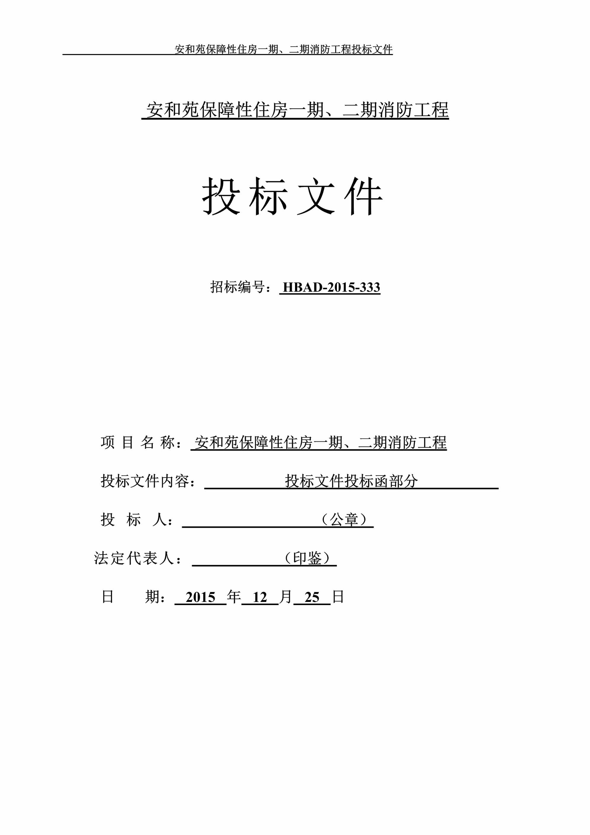 “安和苑保障性住房一期、二期消防工程投标文件DOC”第2页图片