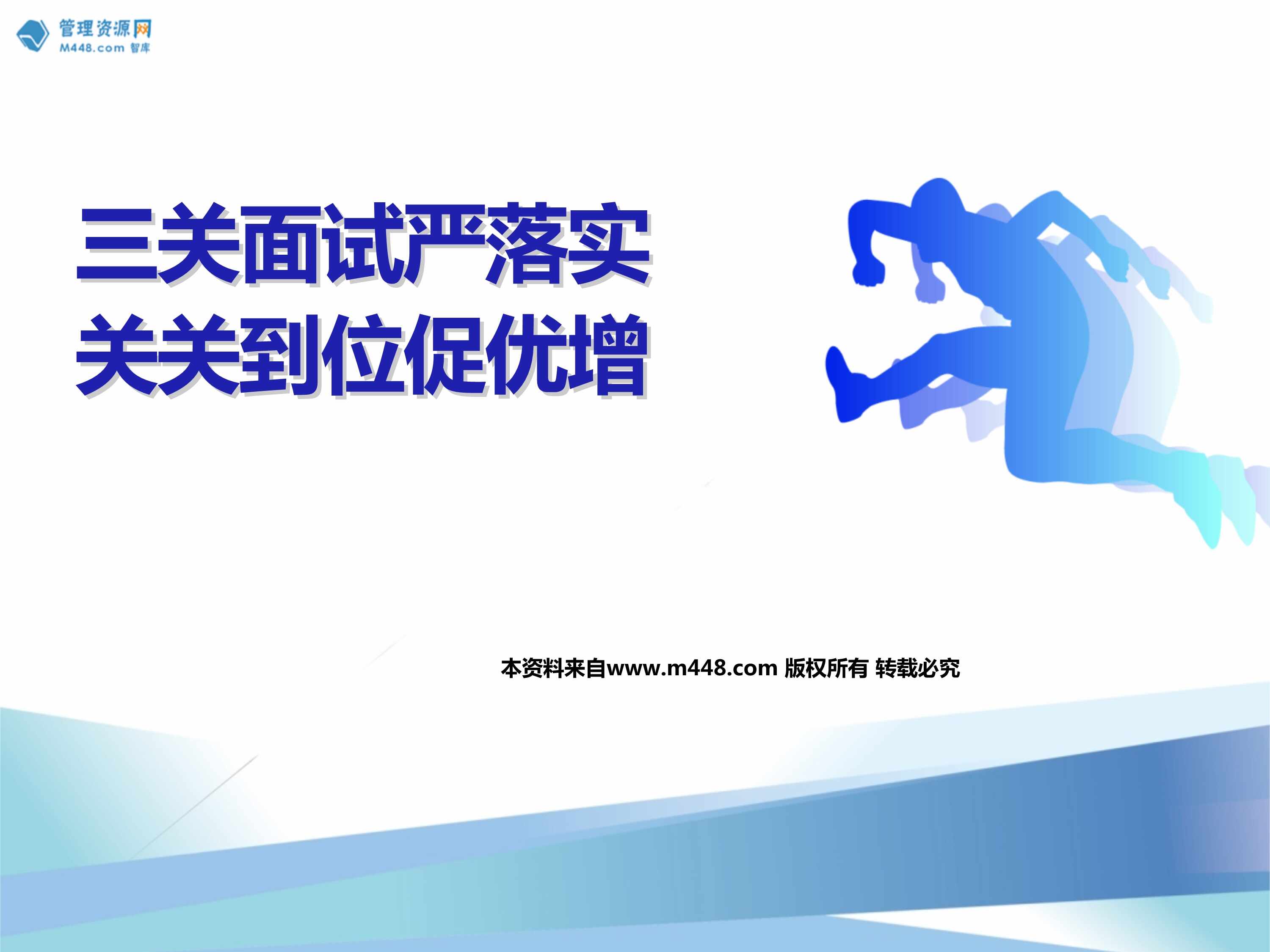 “增员面谈三关面试严落实认知意义面试环节工具欧亿·体育（中国）有限公司41页PPT”第1页图片