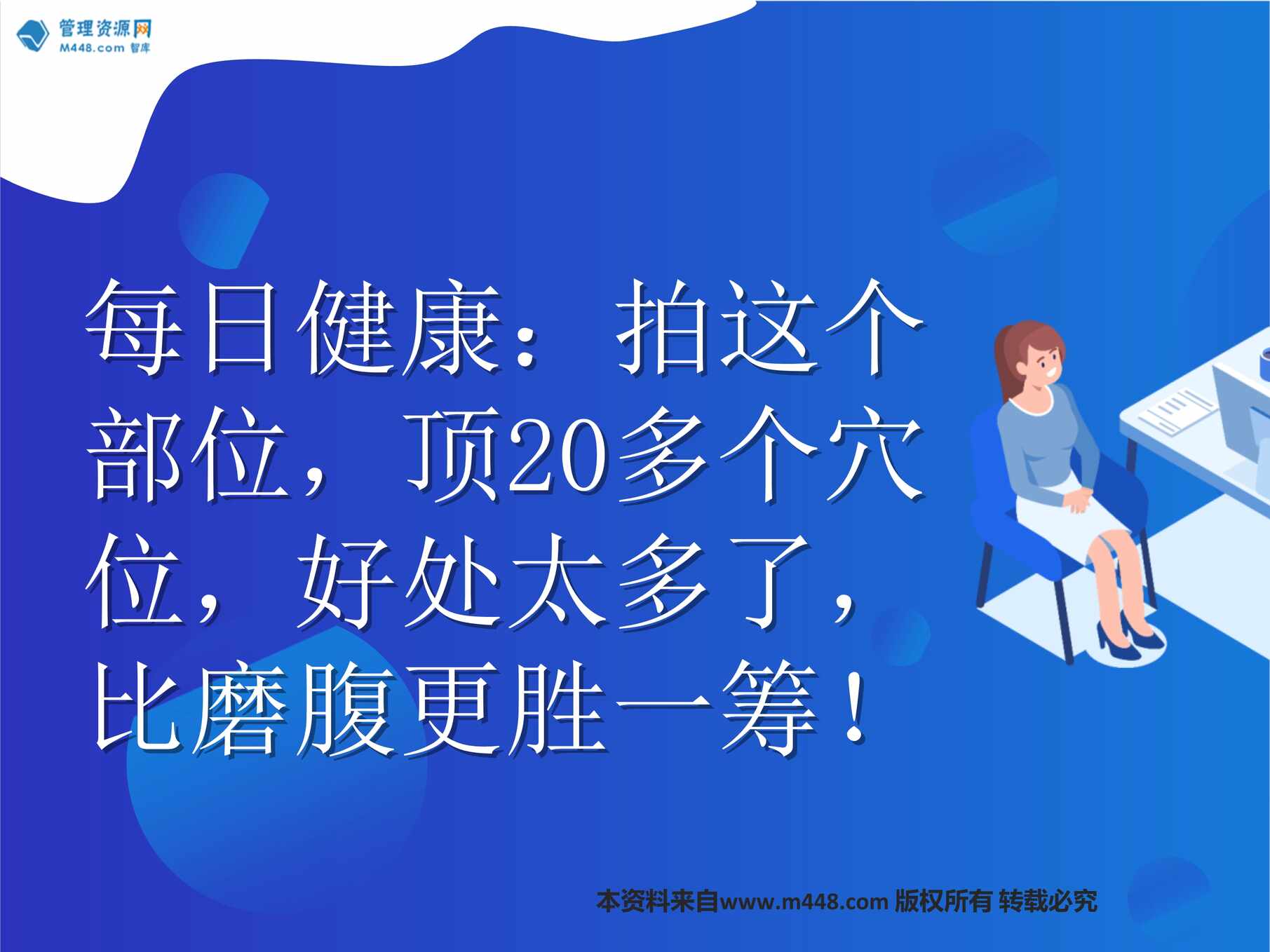 “每日健康拍打胸背运动顶20多个穴位好处太多了10页PPT”第1页图片