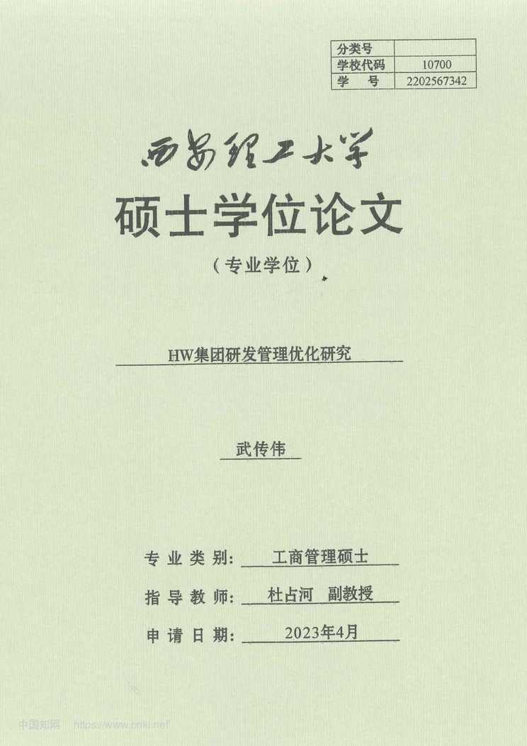 “HW集团研发管理优化研究_MBA硕士毕业论文PDF”第1页图片