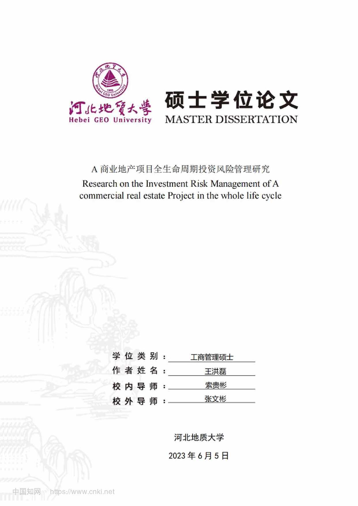 “A商业地产项目全生命周期投资风险管理研究_MBA毕业论文PDF”第1页图片