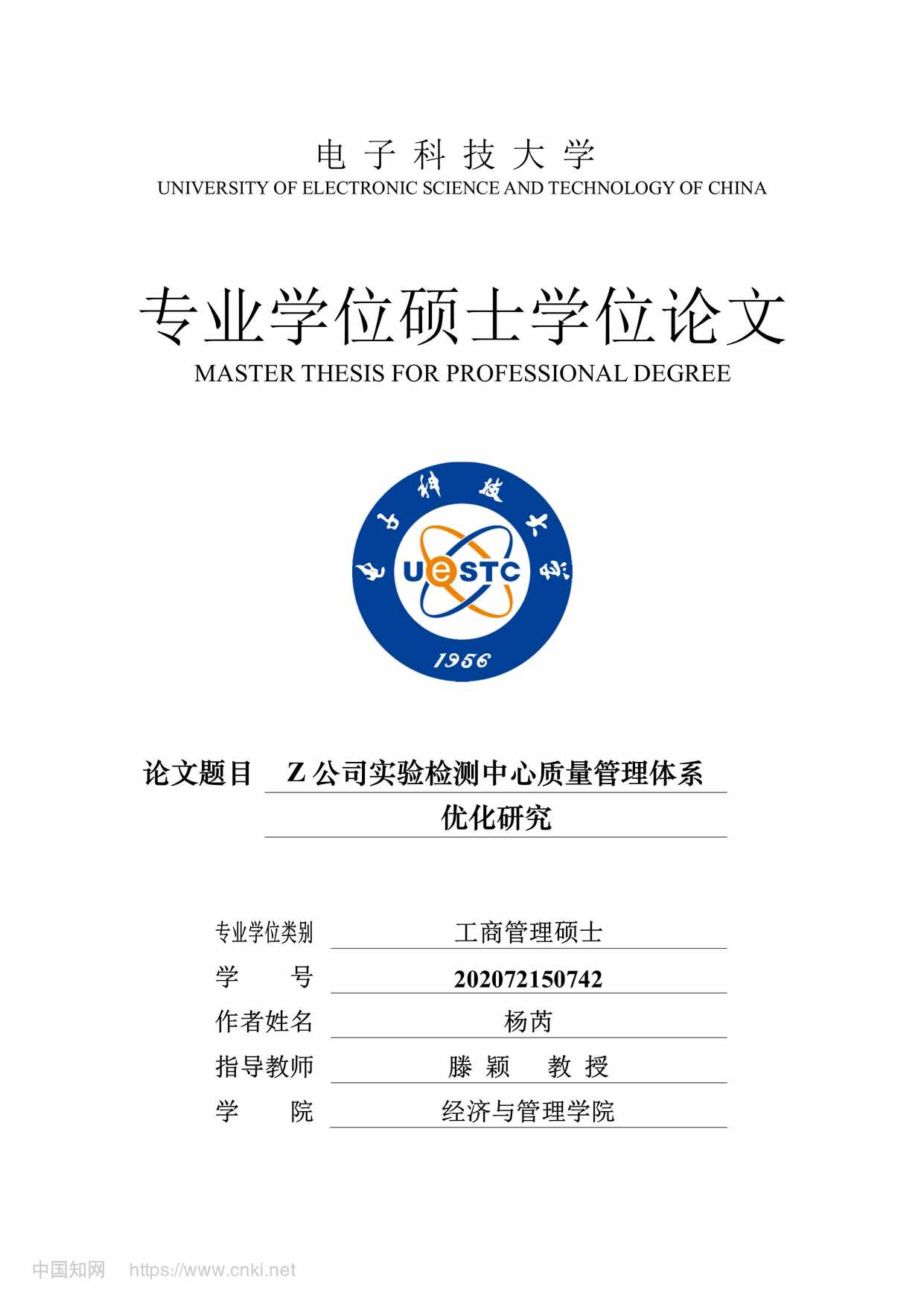 “Z公司实验检测中心质量管理体系优化研究_MBA毕业论文PDF”第1页图片