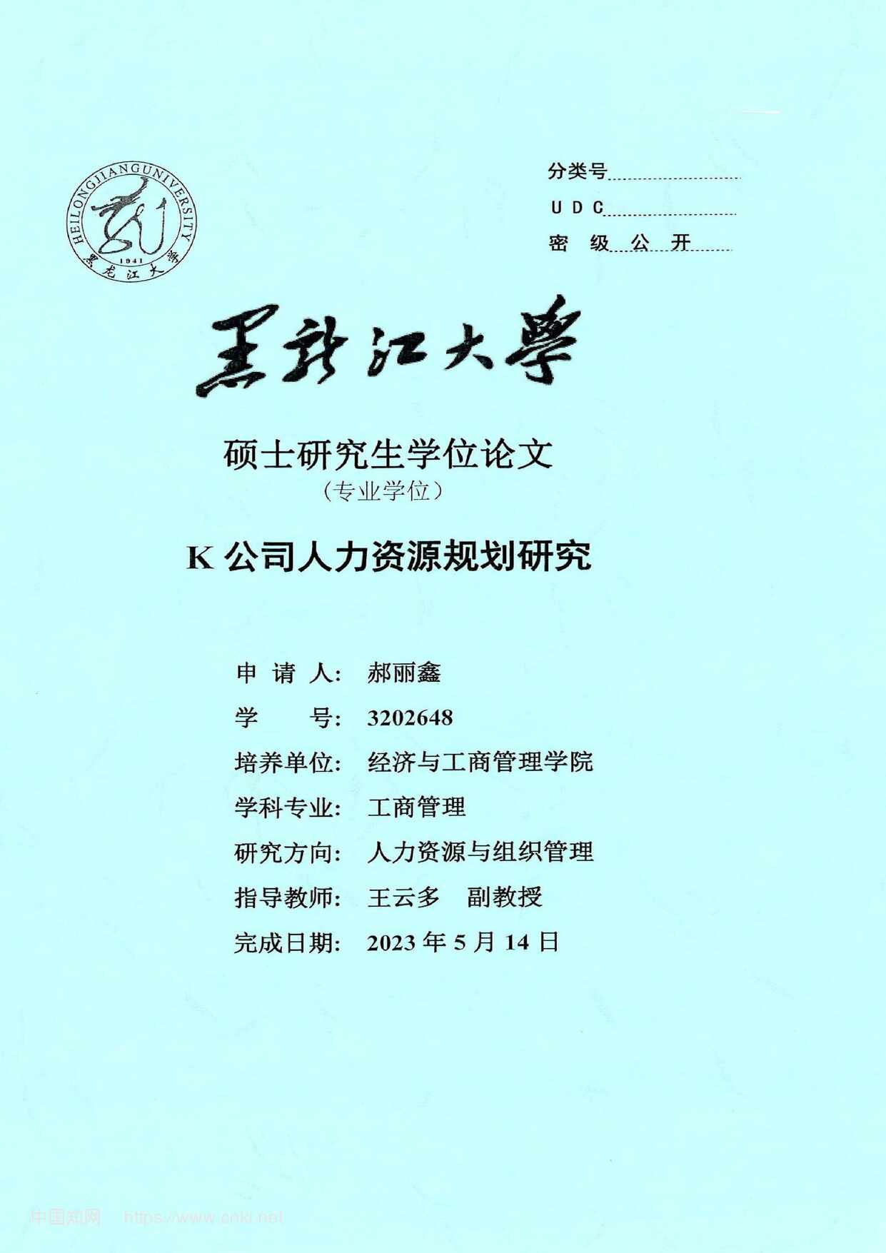 “K公司人力资源规划研究_MBA硕士毕业论文PDF”第1页图片