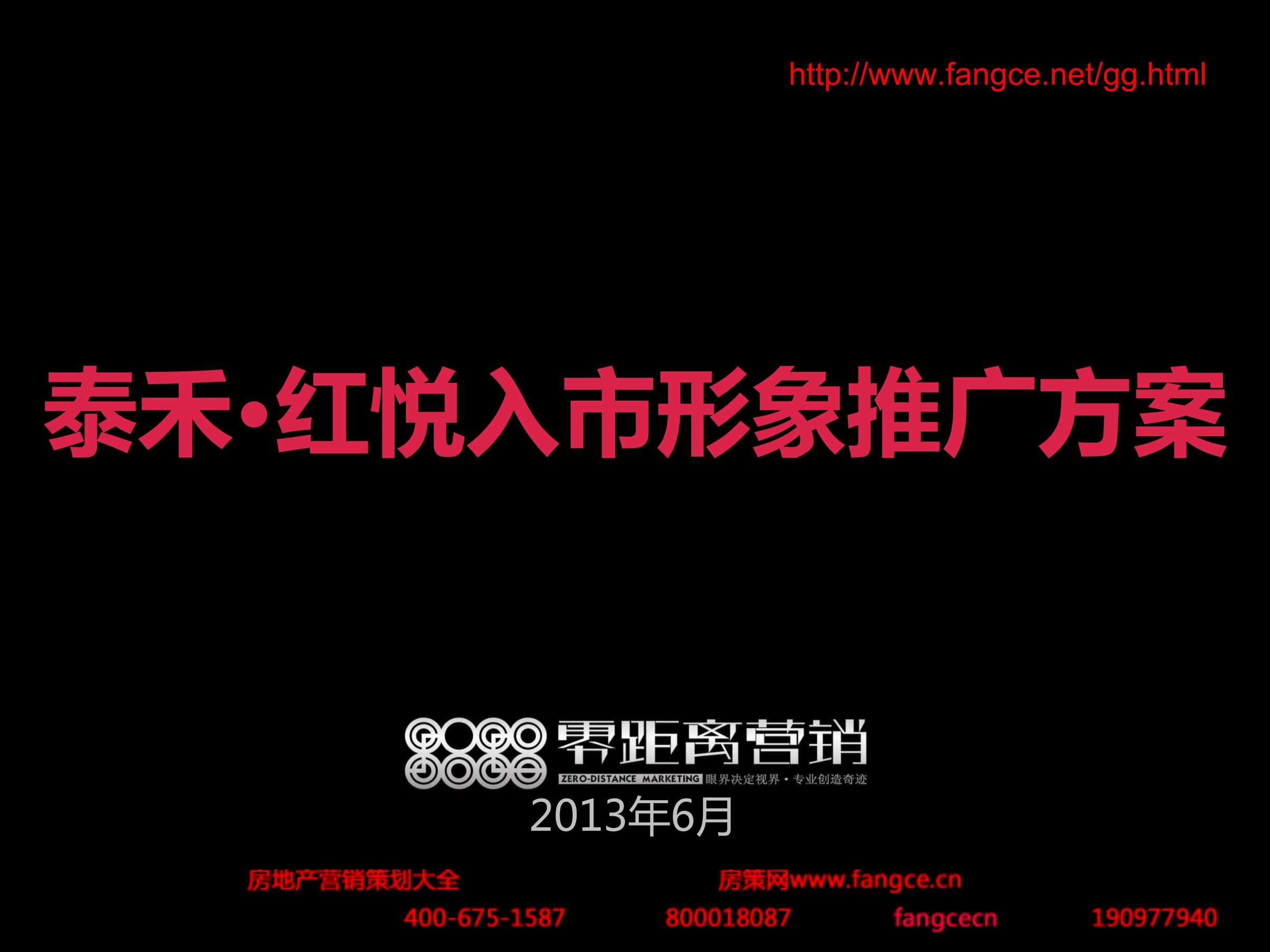 “0福州泰禾红悦别墅项目入市形象推广方案_84pPDF”第1页图片