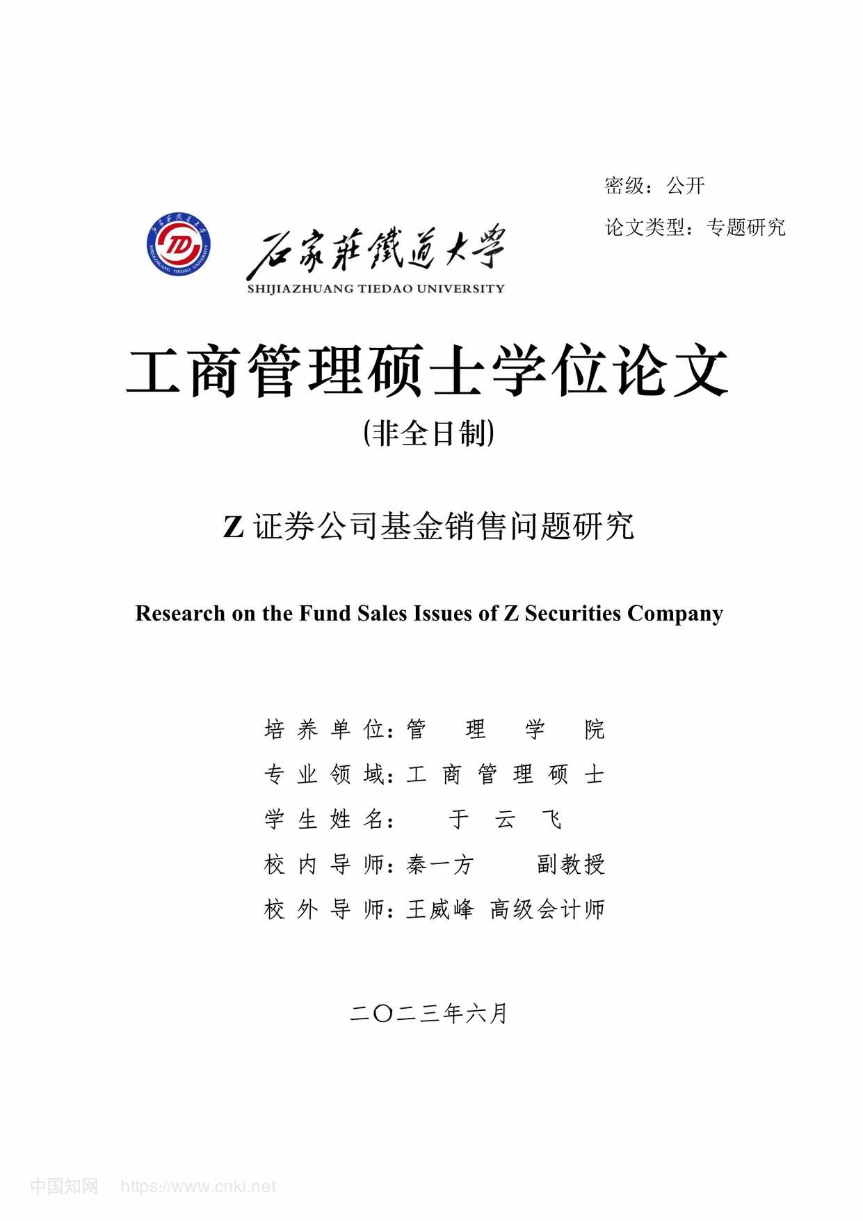 “Z证券公司基金销售问题研究_MBA硕士毕业论文PDF”第1页图片