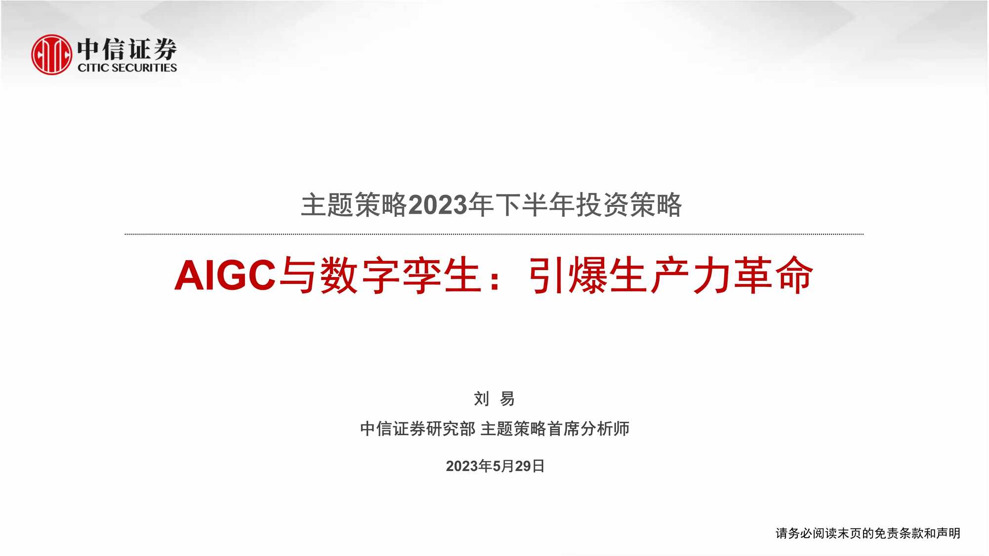 “AIGC与数字孪生_引爆生产力革命_46页PDF”第1页图片