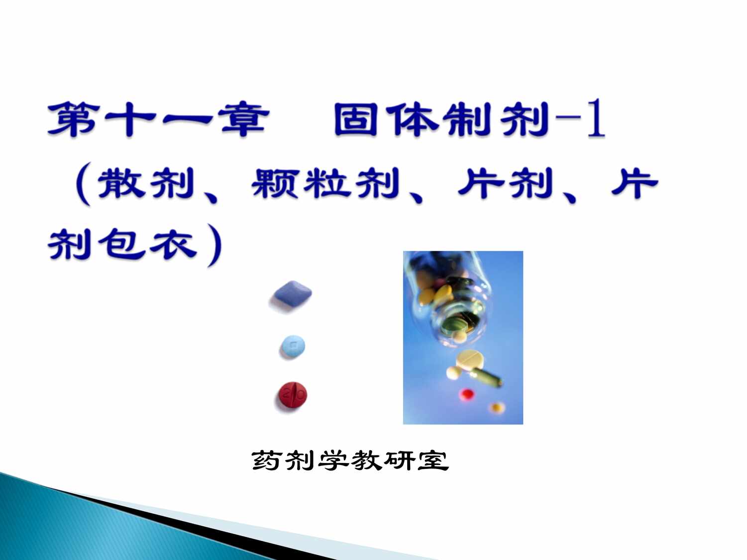 “(药剂学)第十一章固体制剂1_片剂_听课PPT”第1页图片