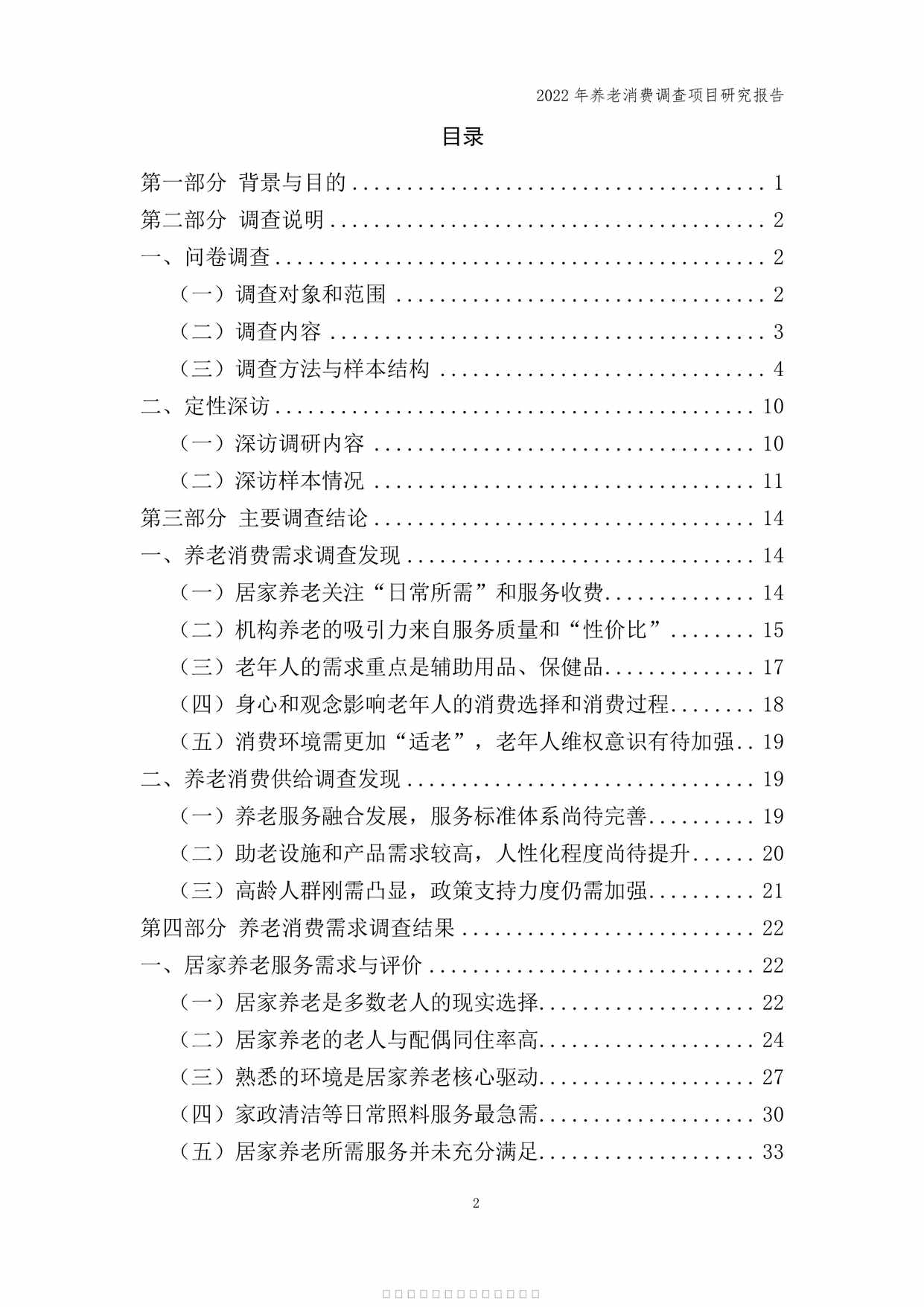 “2022年养老消费调查项目研究报告111页PDF”第2页图片