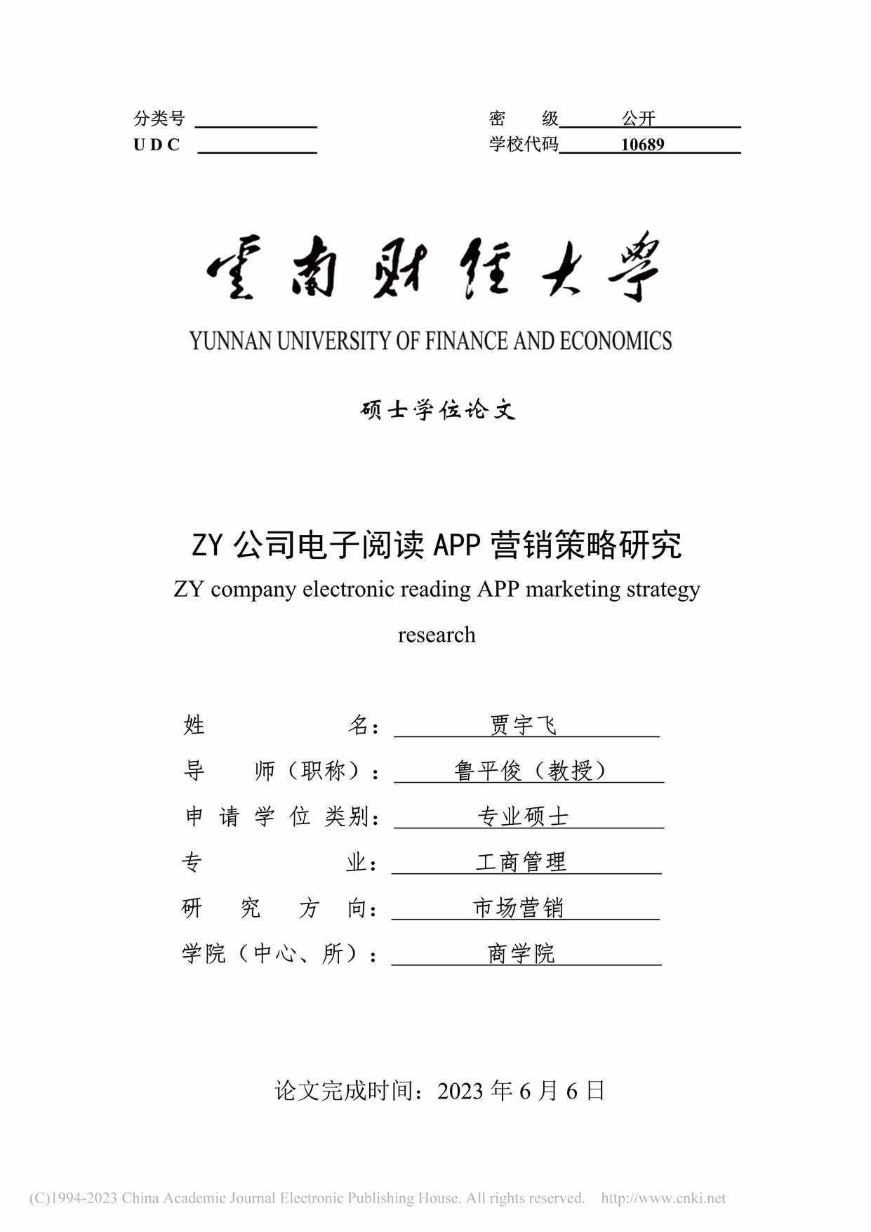 “ZY公司电子阅读APP营销策略研究_MBA毕业论文PDF”第1页图片